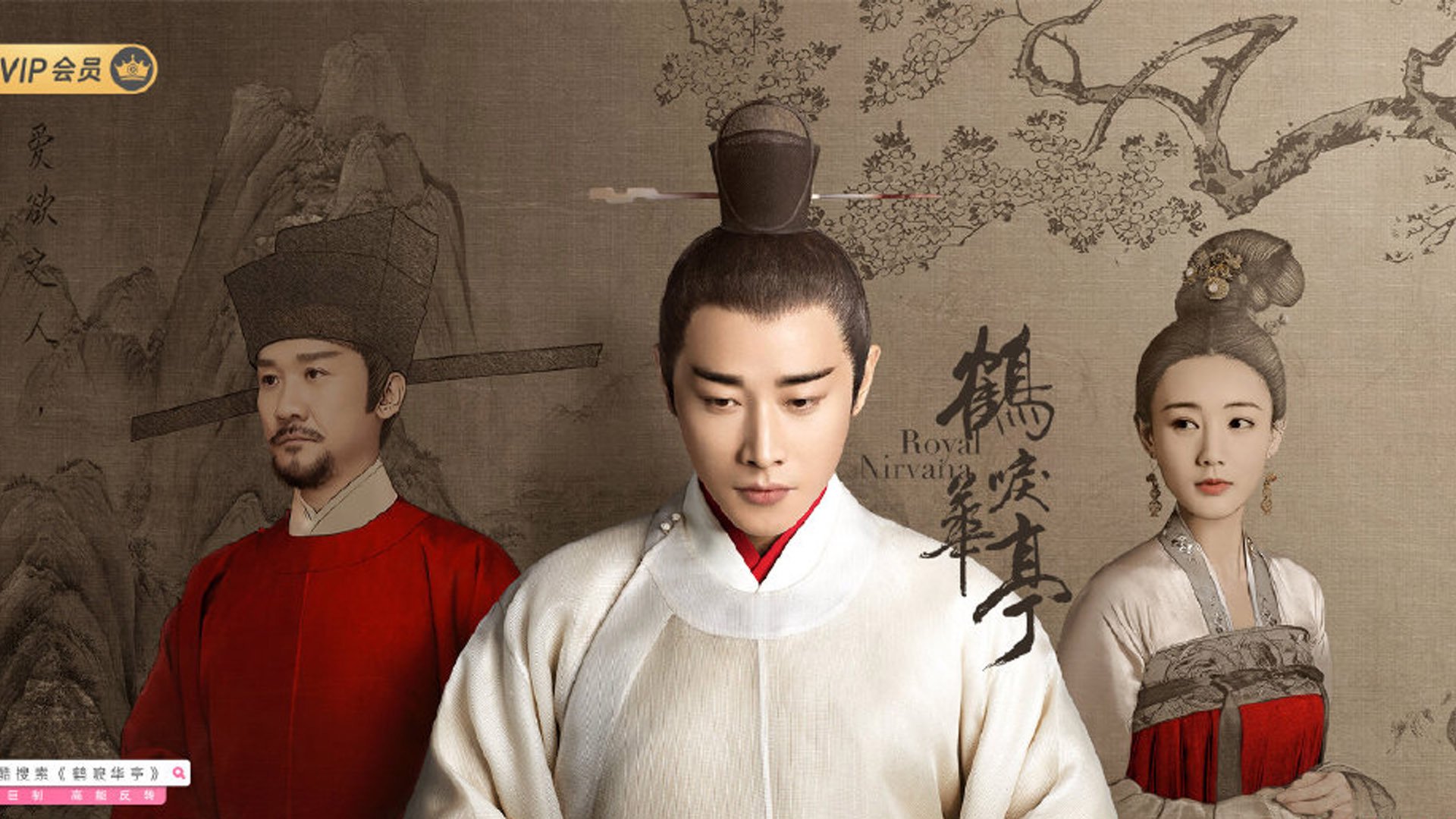 鹤唳华亭 罗晋 李一桐