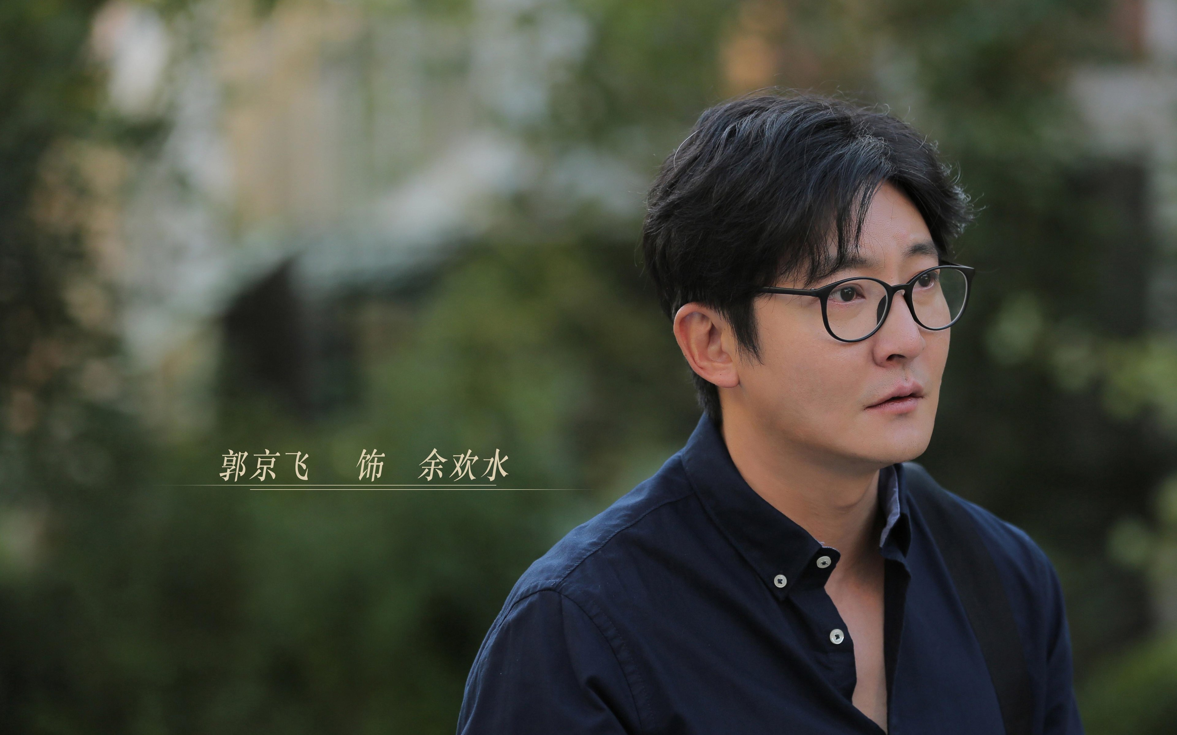 我是余欢水 郭京飞 高露