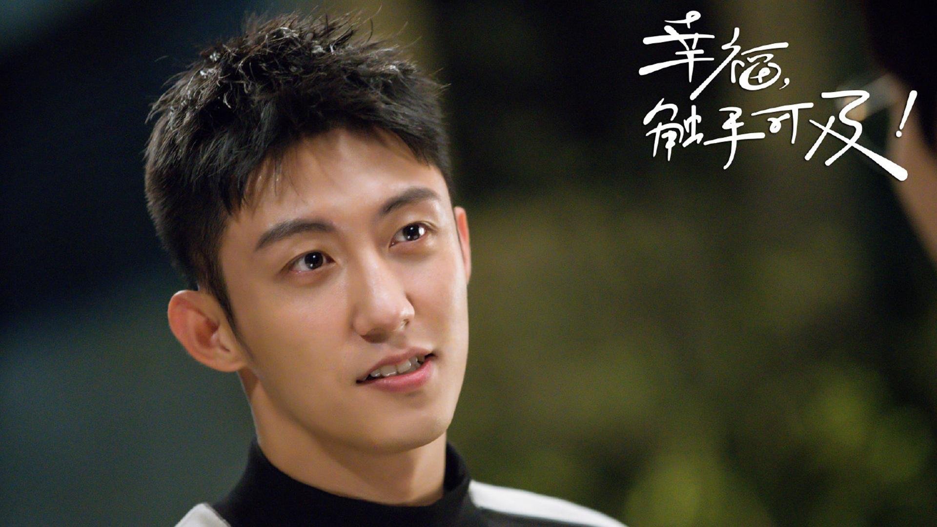 幸福触手可及  黄景瑜  迪丽热巴