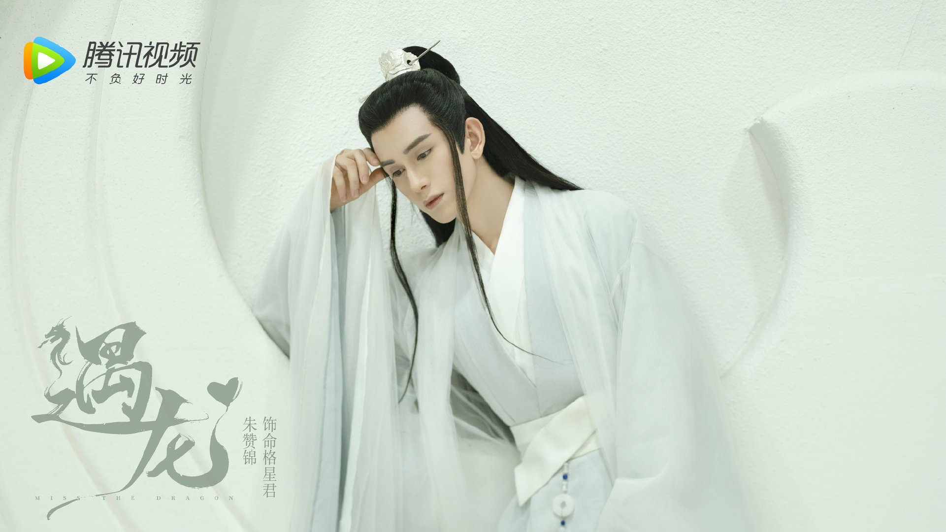 遇龙  王鹤棣  祝绪丹