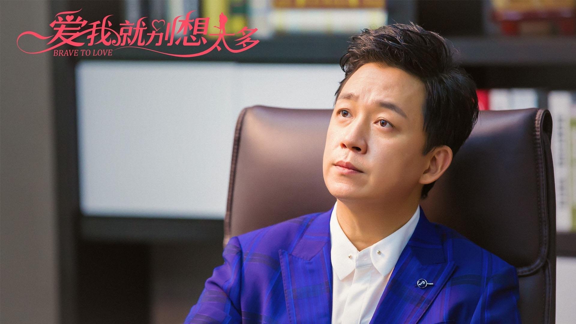 爱我就别想太多 陈建斌 李一桐 潘粤明