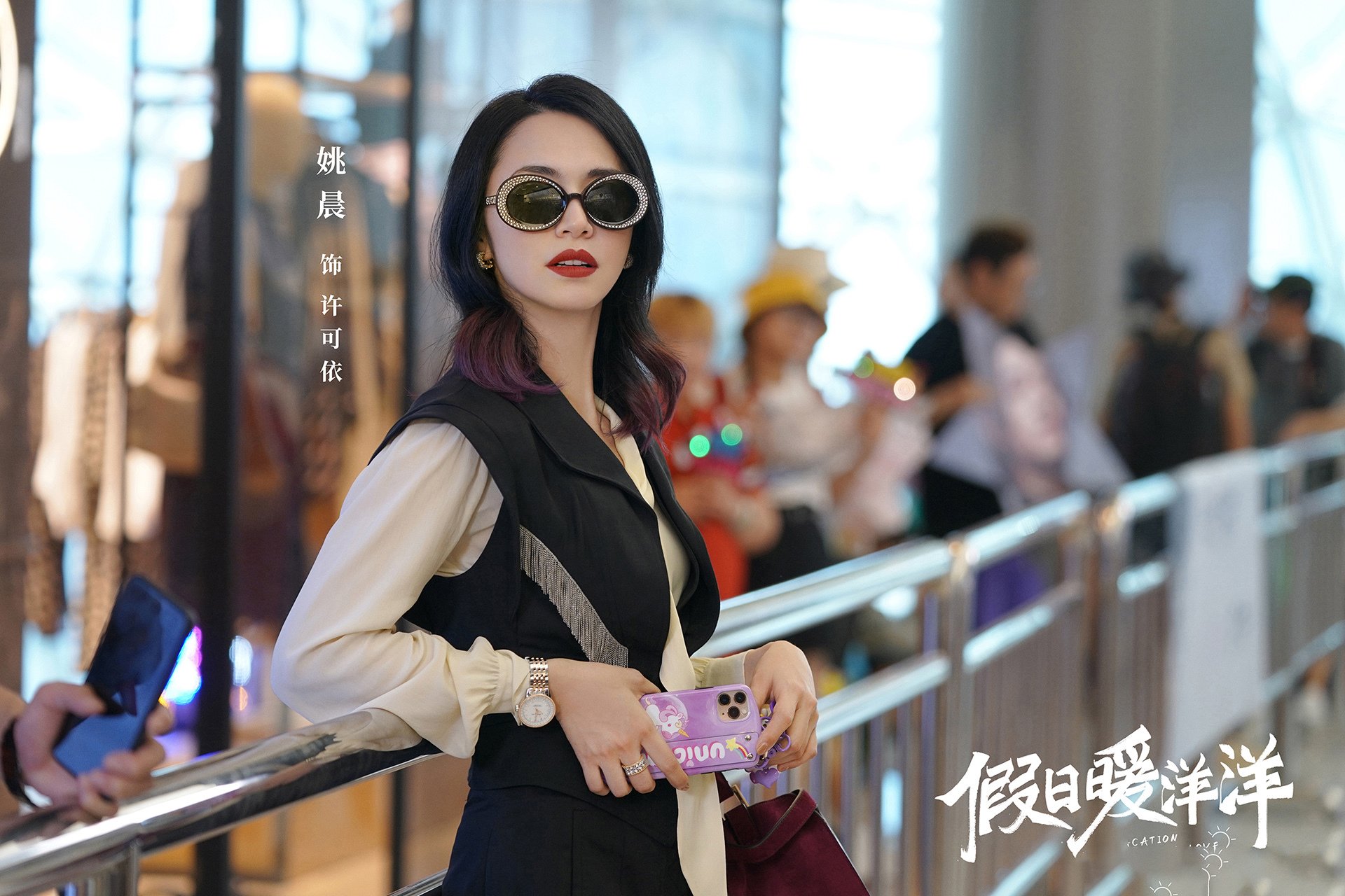 假日暖洋洋  姚晨  白宇 大鹏