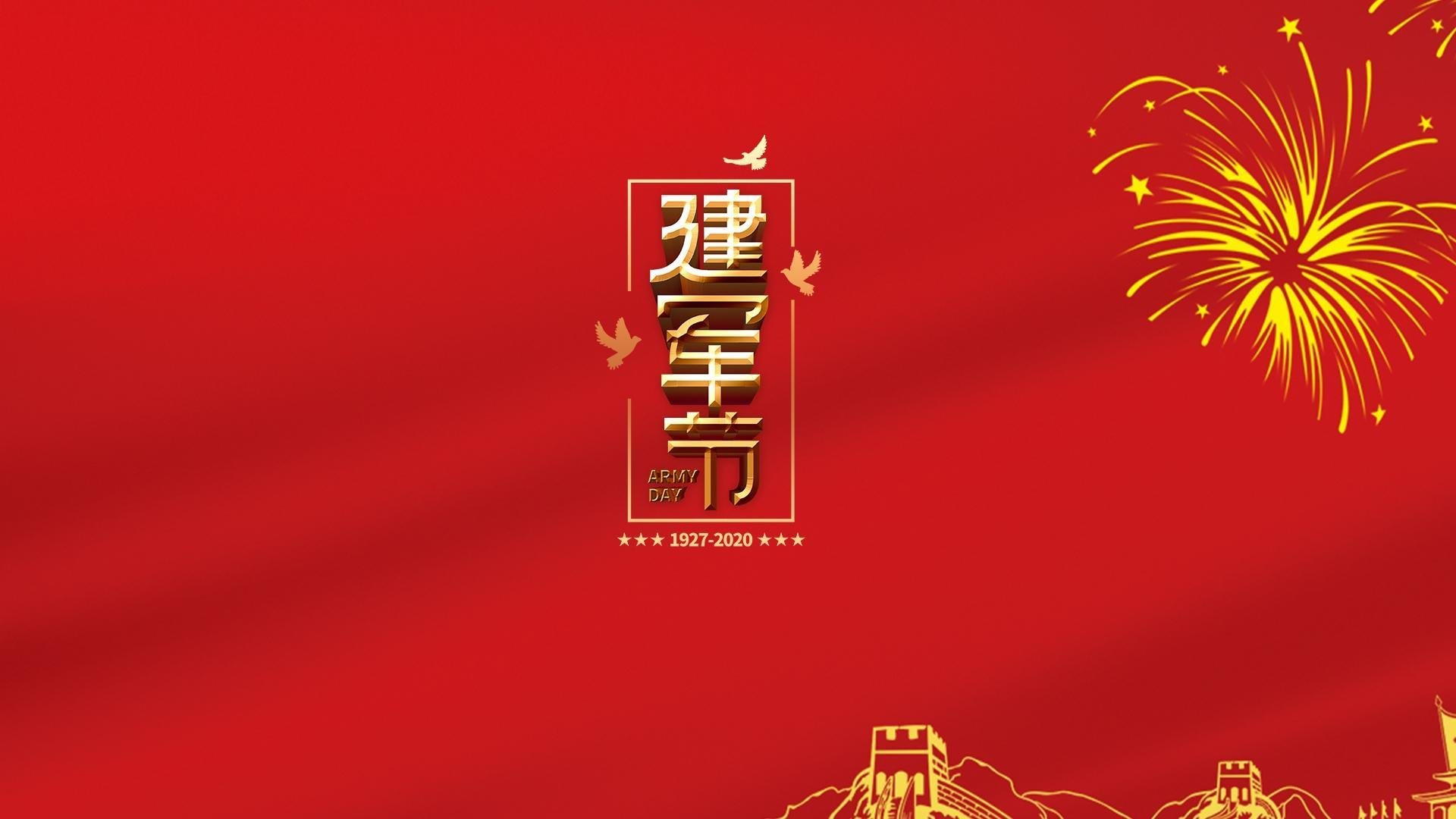 建军节 八一 解放军