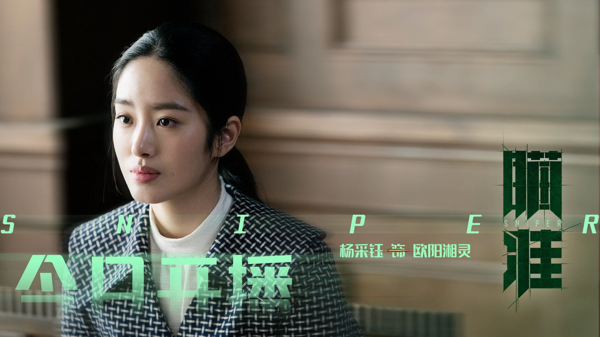 瞄准  杨采钰  李溪芮