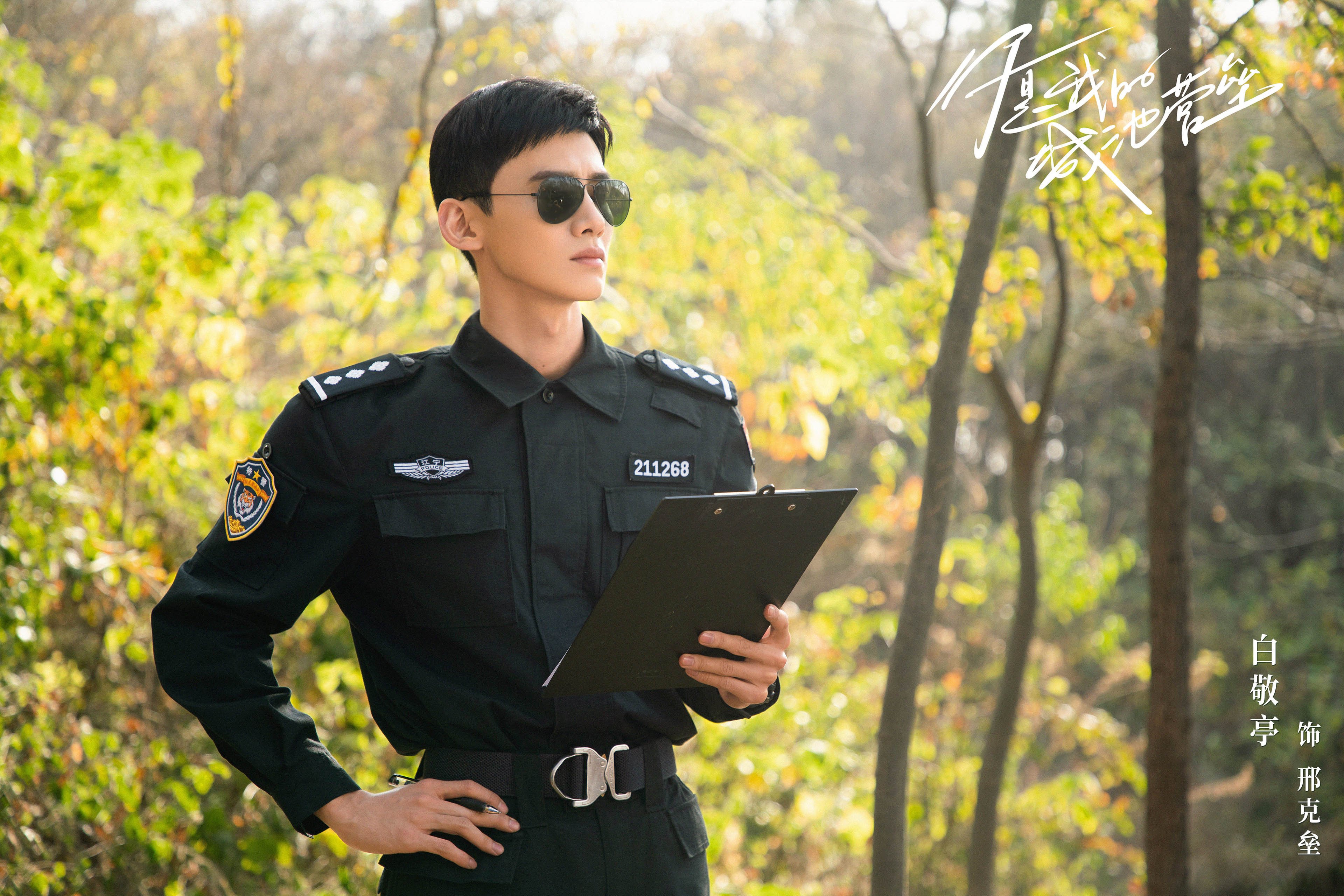 你是我的城池堡垒 白敬亭  马思纯  王阳