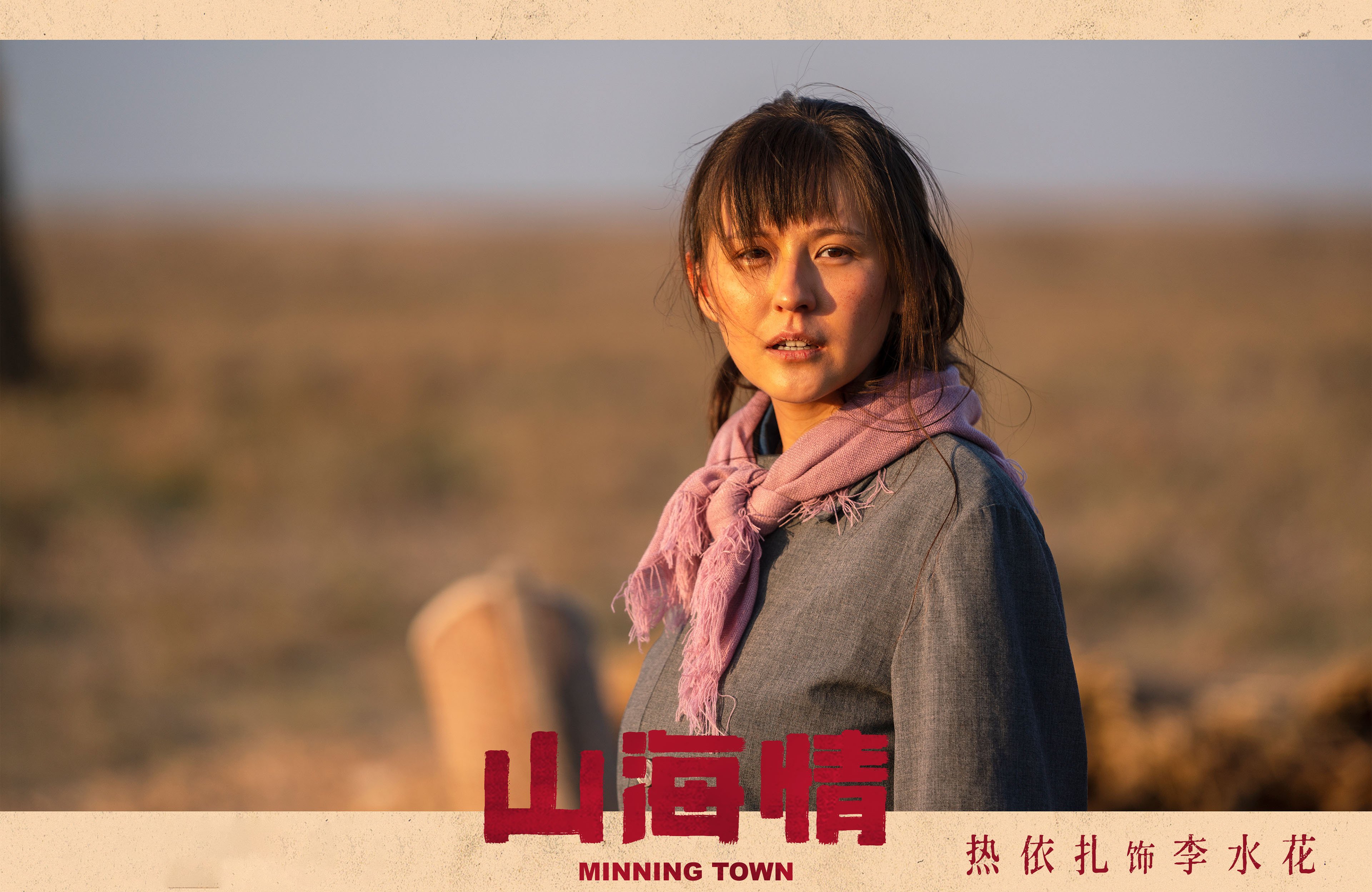 山海情   黄轩  张嘉译  闫妮  热依扎