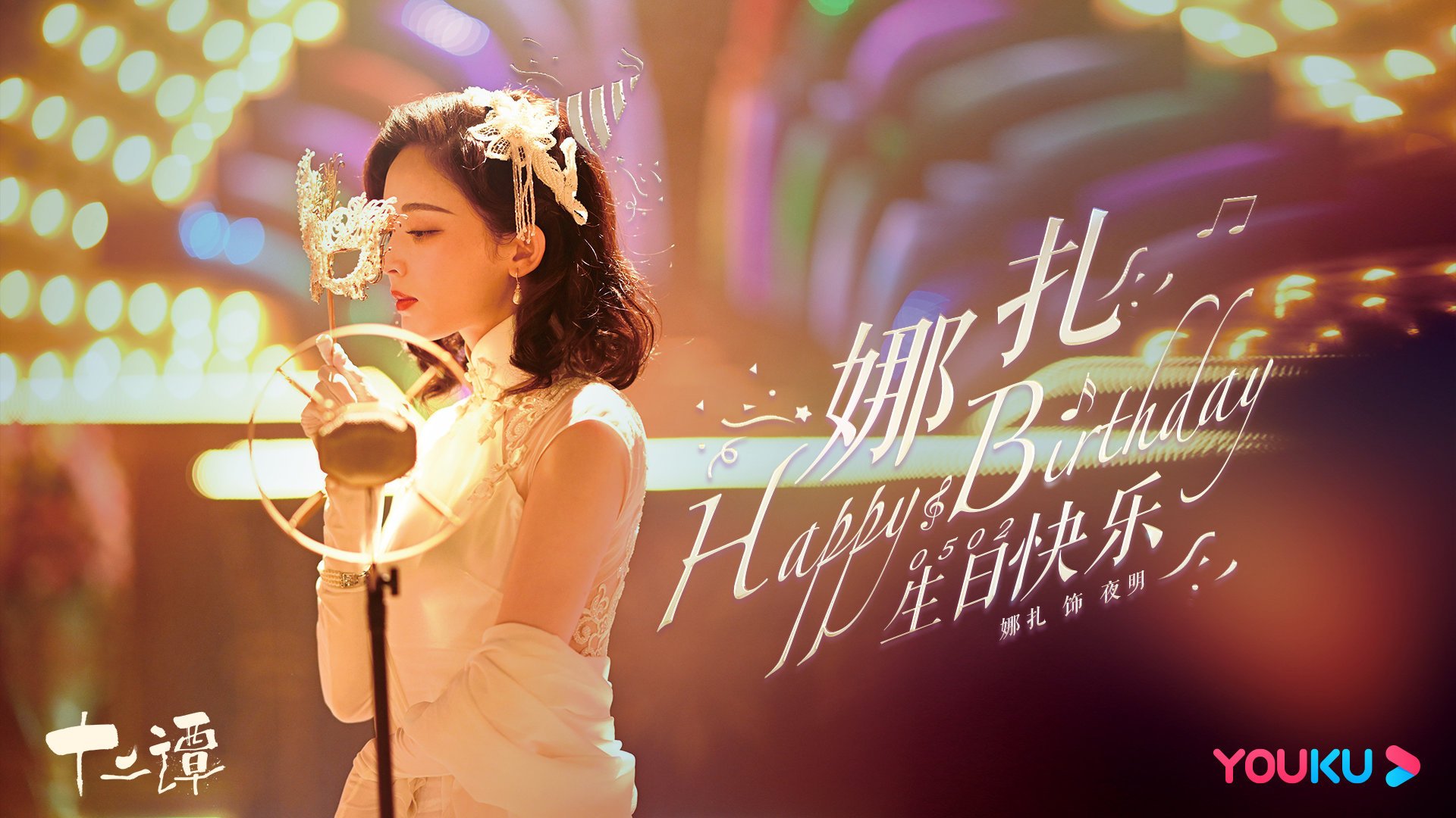 十二谭 古力娜扎 刘以豪 谷嘉诚