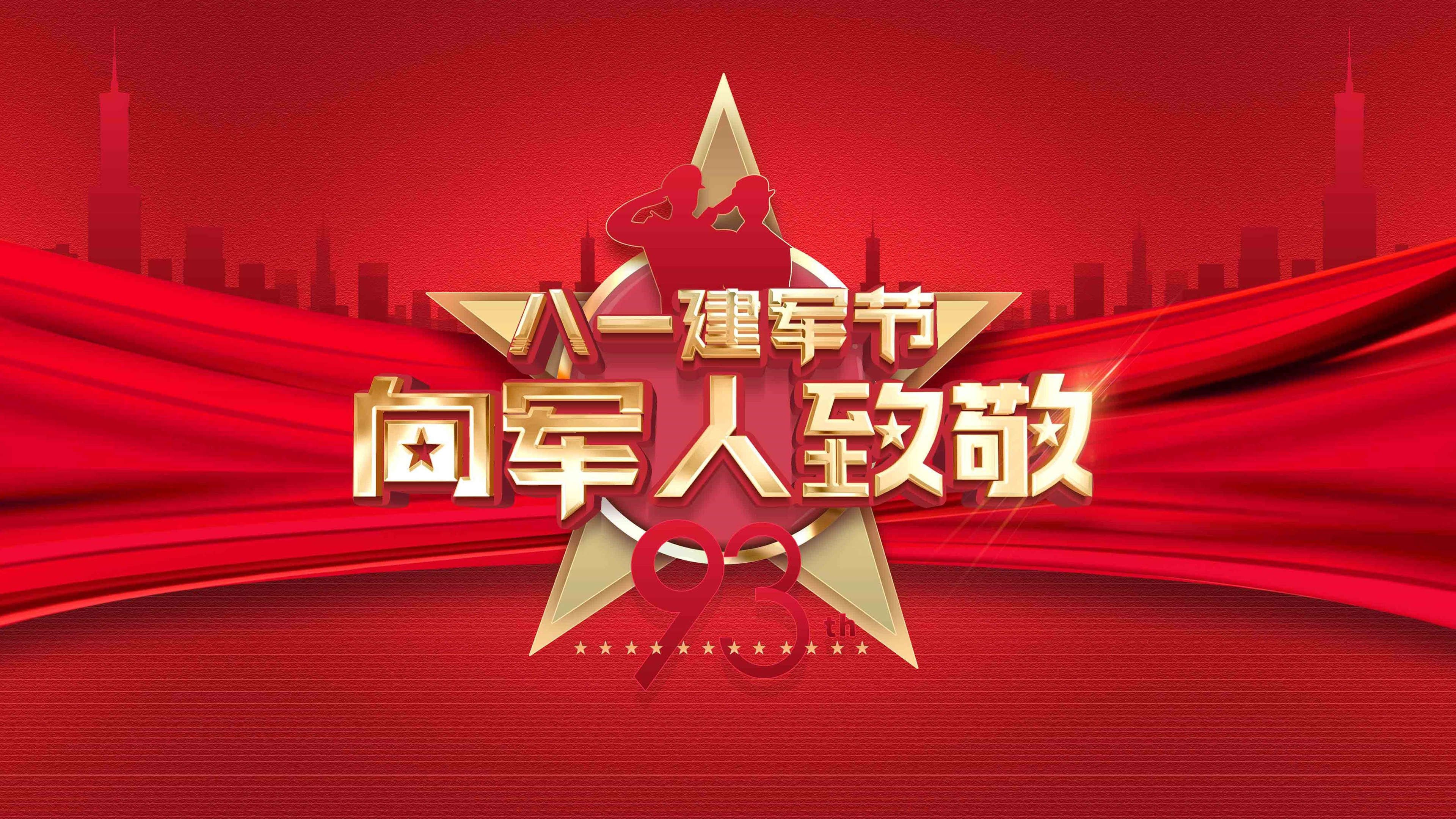 建军节 八一 解放军