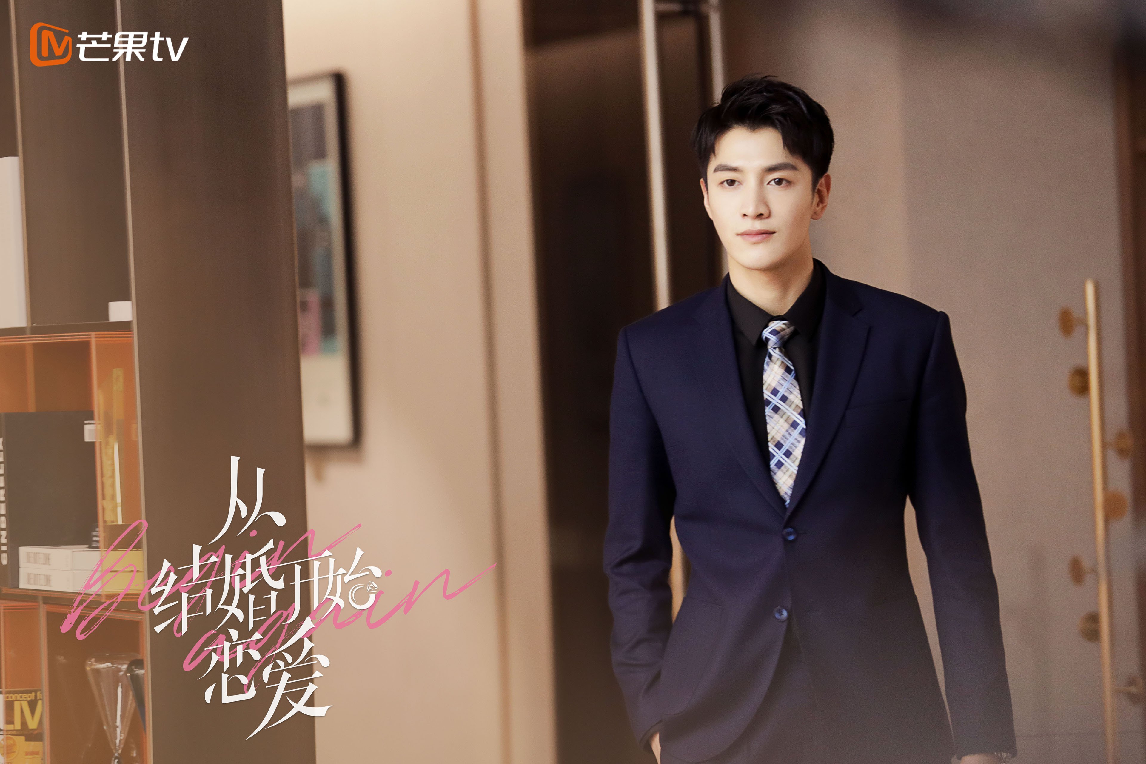 从结婚开始恋爱  周雨彤  龚俊