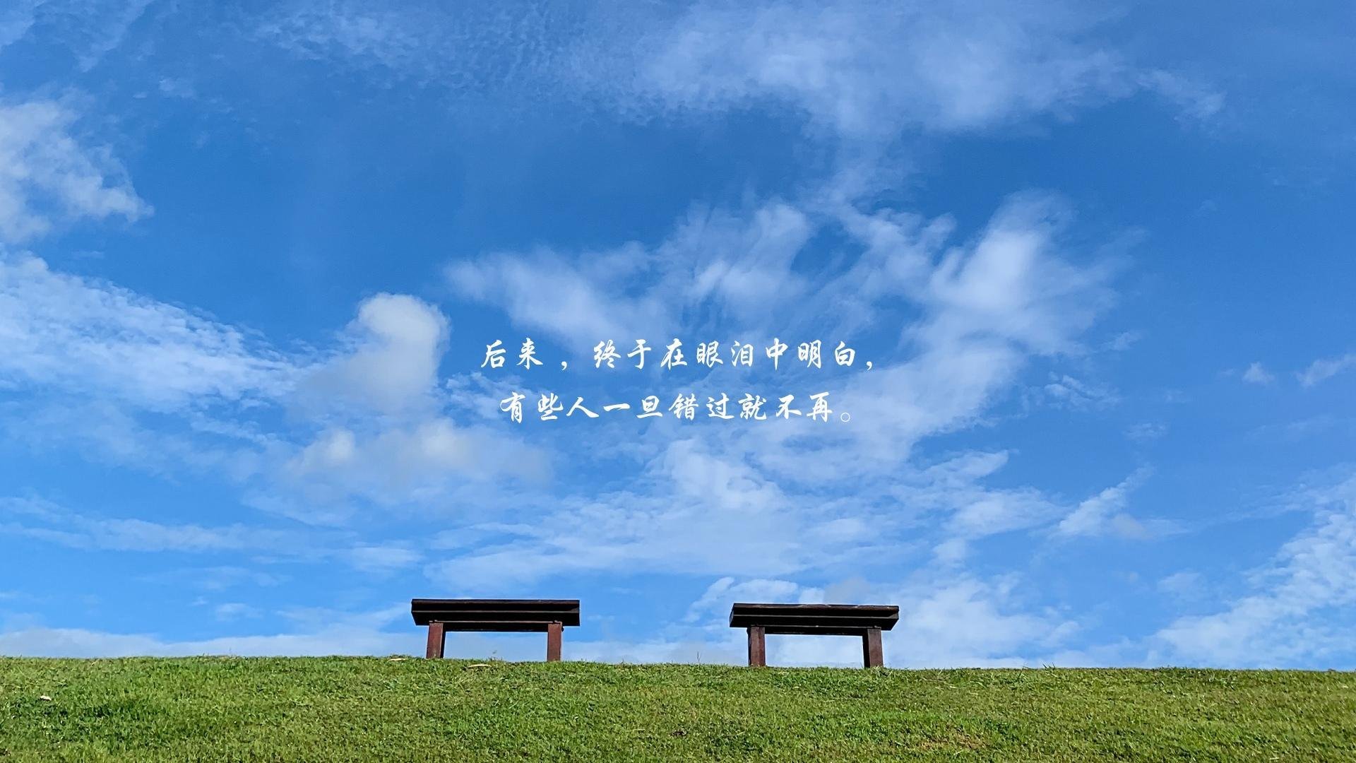 后来  眼泪  明白  错过