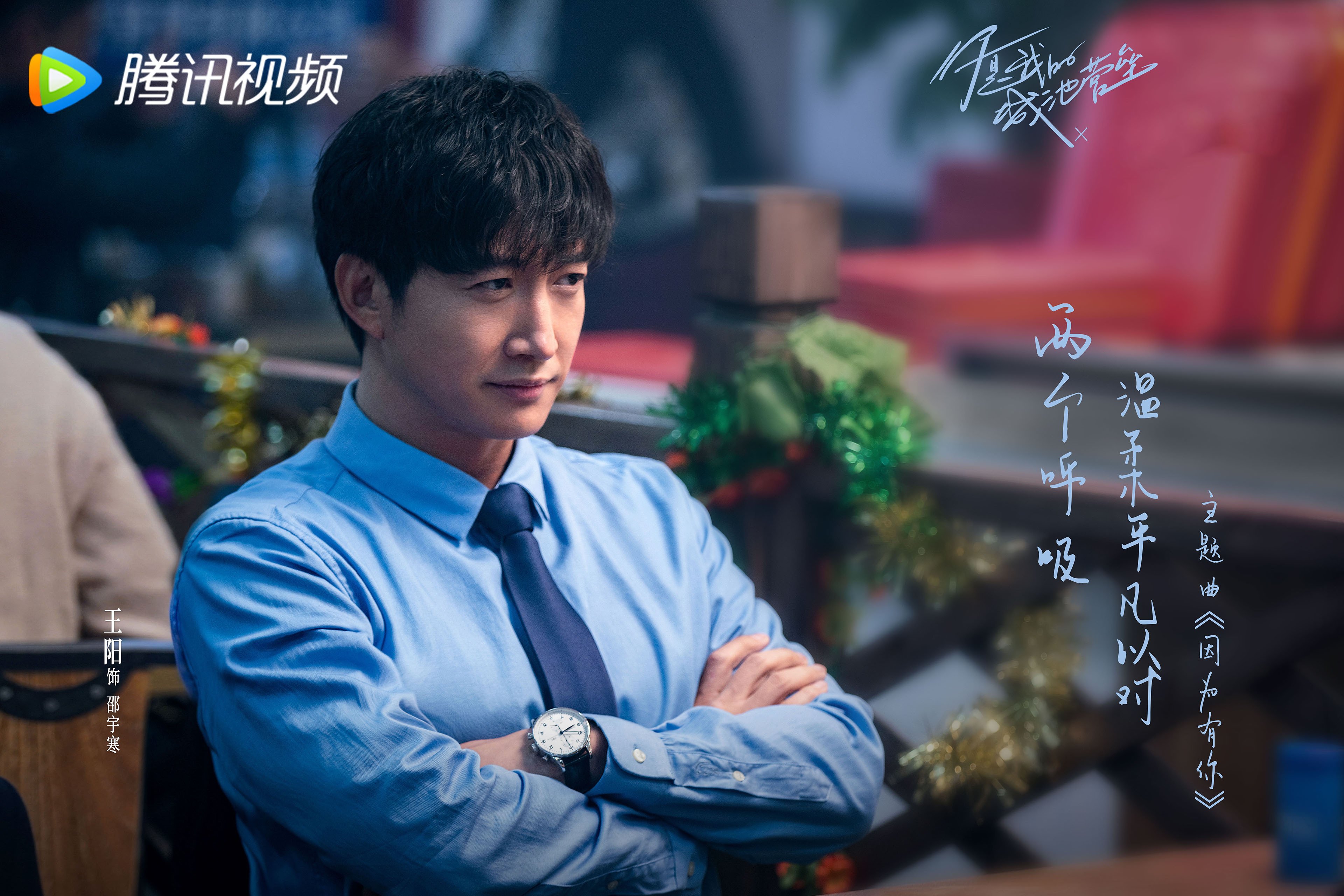 你是我的城池堡垒 白敬亭  马思纯  王阳