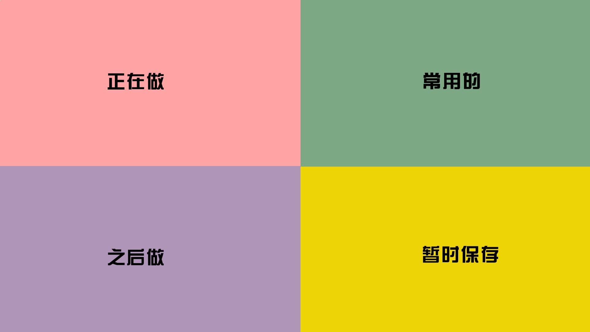 工作 正在做 之后做 常用的 暂时保存