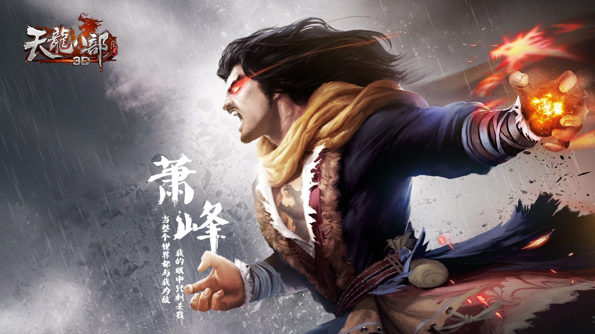 武侠 RPG 天龙八部 金庸 游戏 装机必备 3D 乔峰 金庸