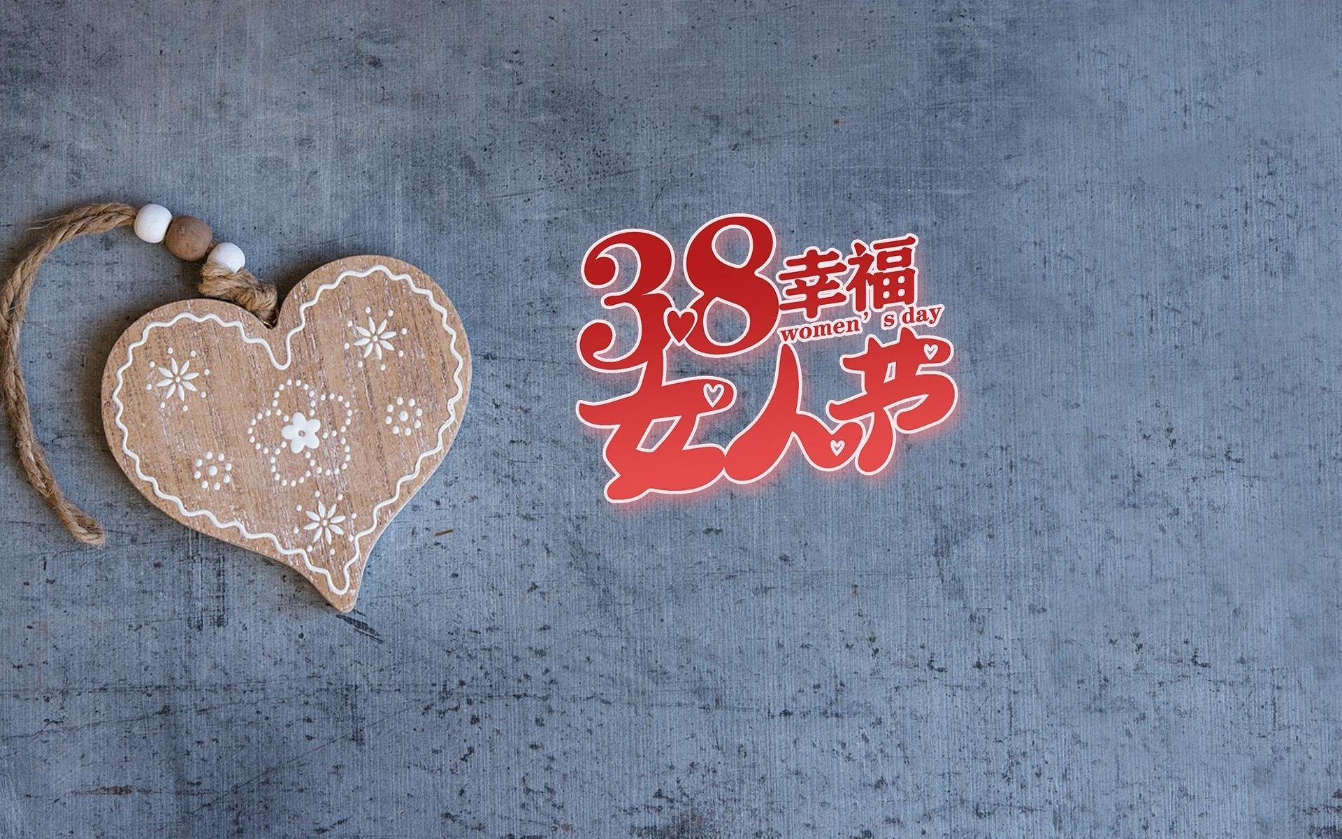 38妇女  幸福  女人节