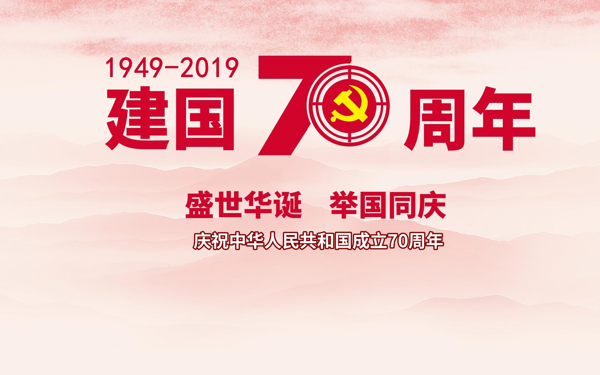 国庆 中国 70周年 祖国