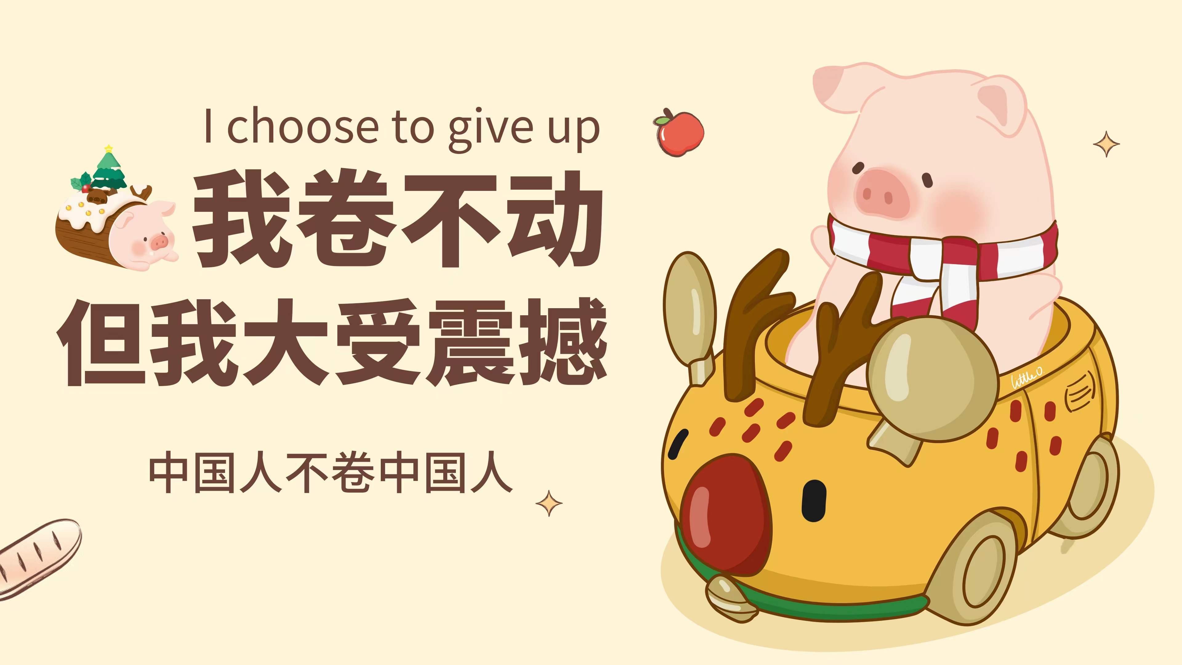 卷不动了 震撼 中国人