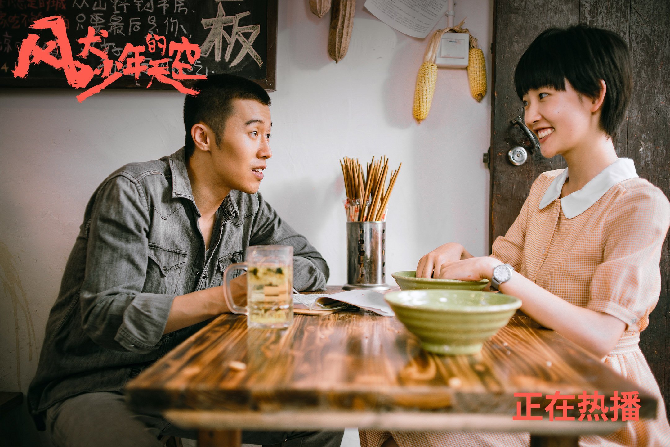 风犬少年的天空 彭昱畅  张婧怡