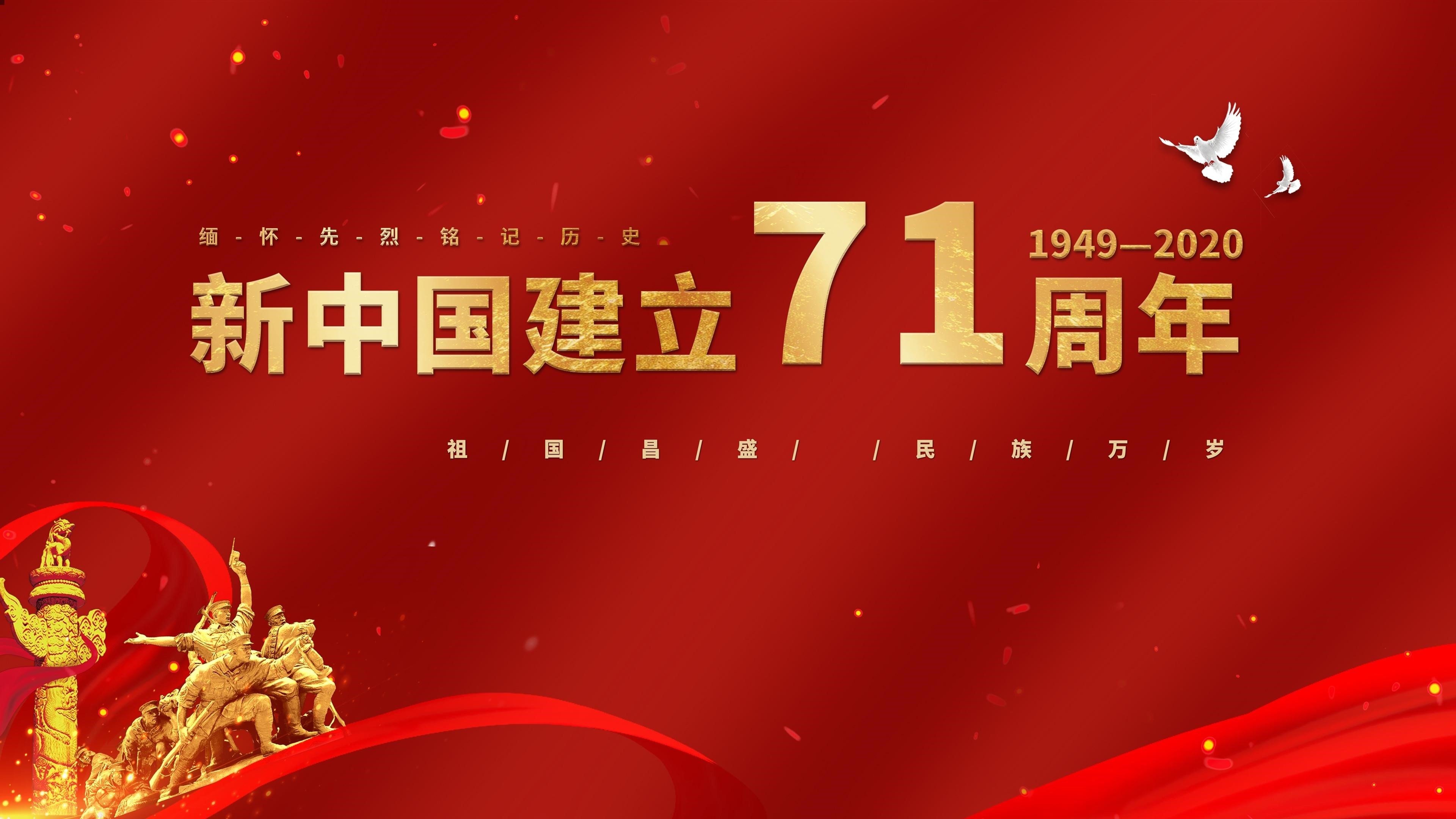 国庆 建国71周年 十一 新中国
