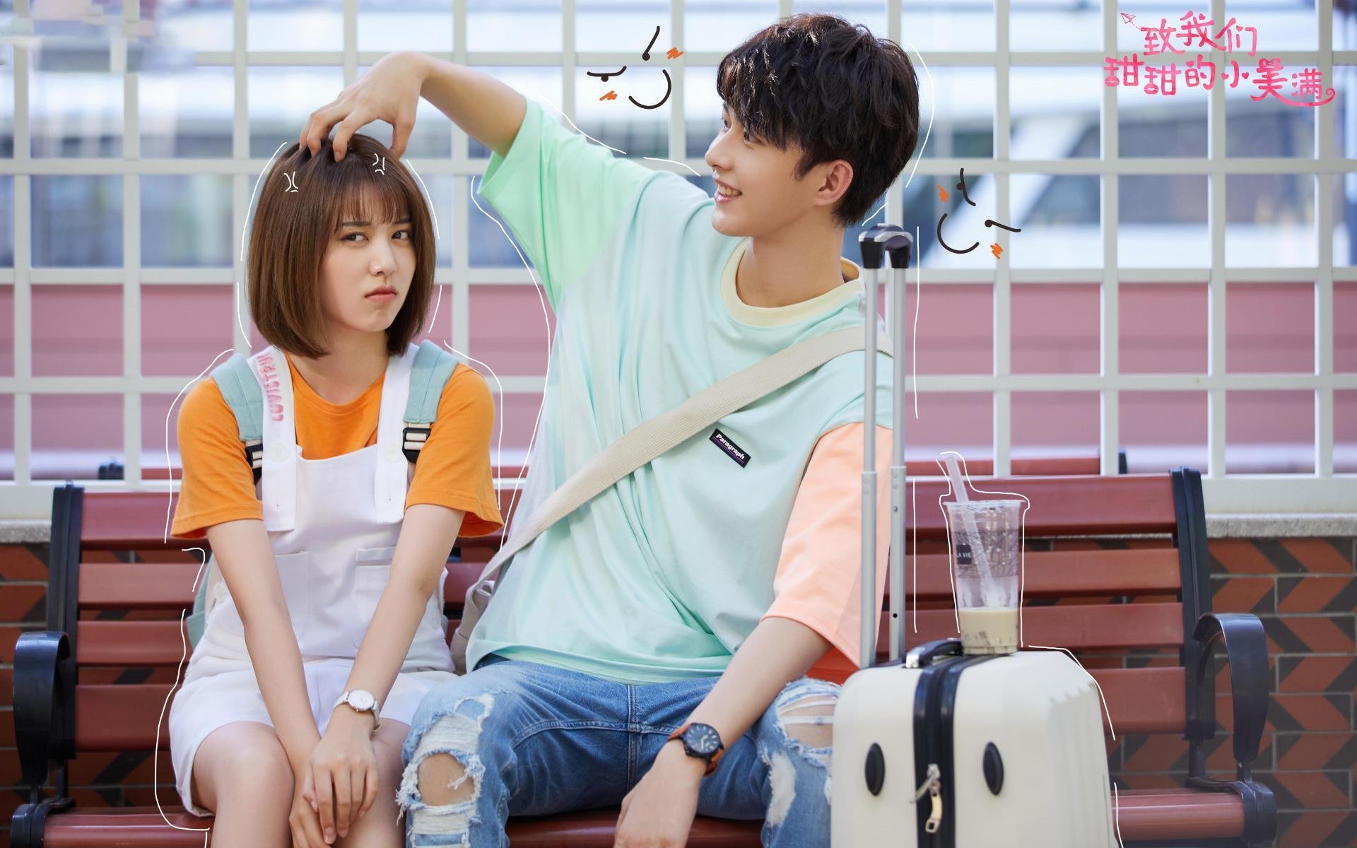 致我们甜甜的小美满   龚俊  刘人语