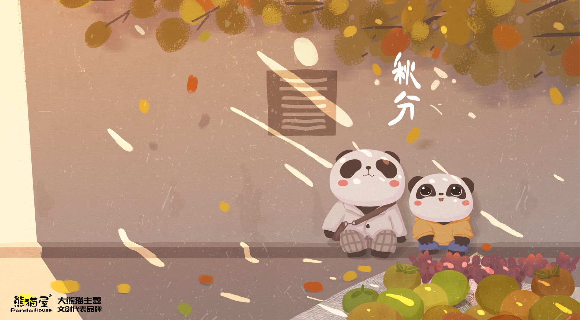 秋分 熊猫屋