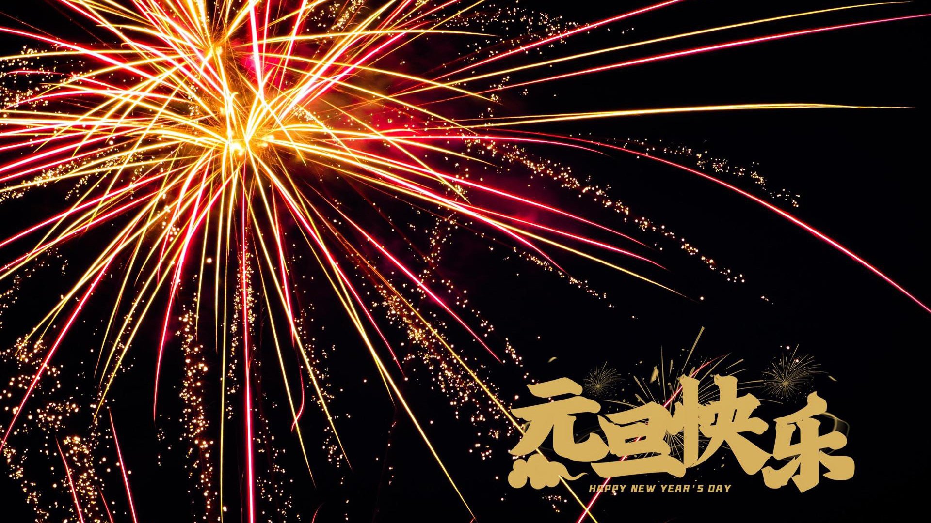 元旦 新年 烟火 烟花 快乐
