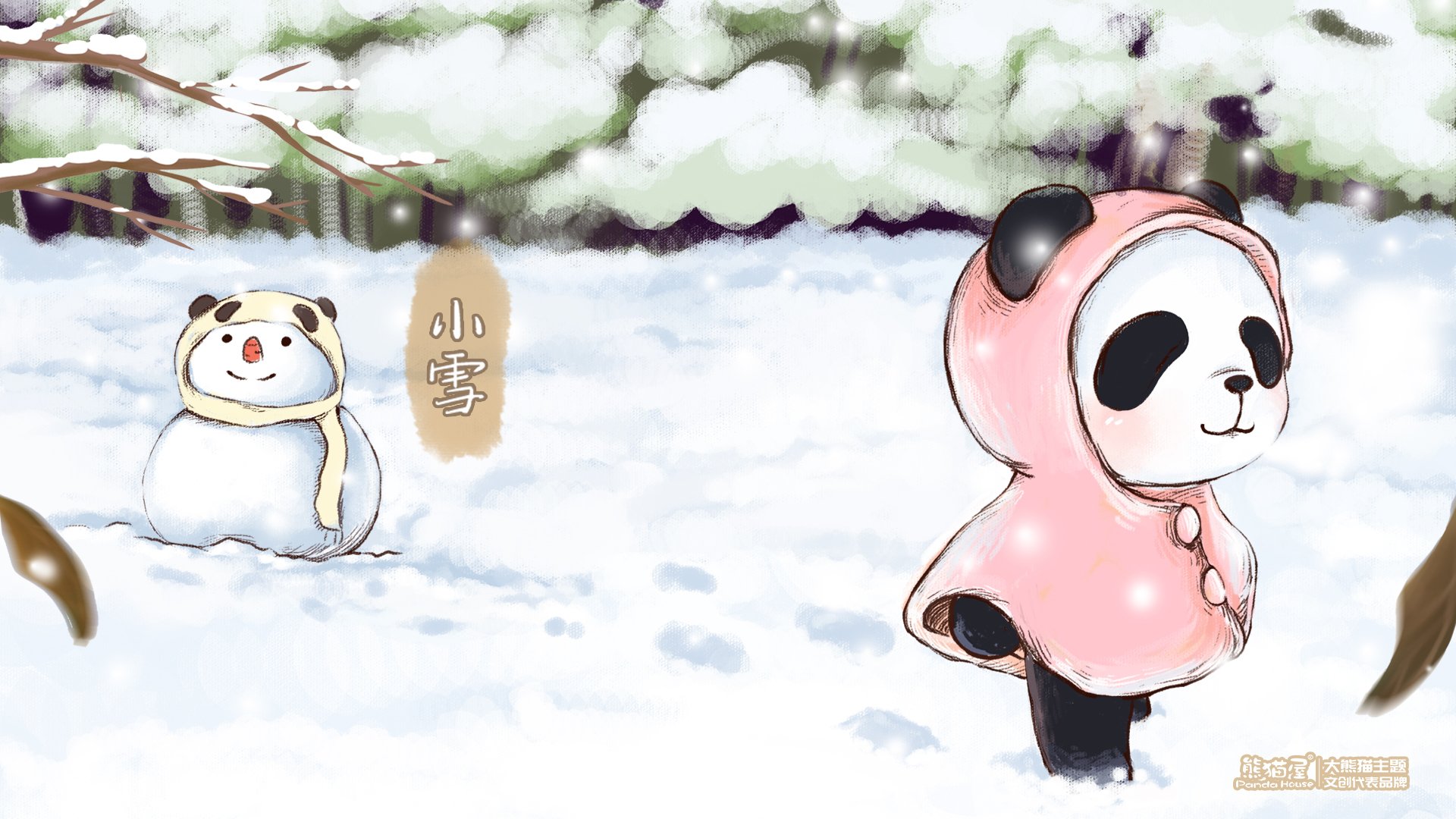 熊猫屋 小雪