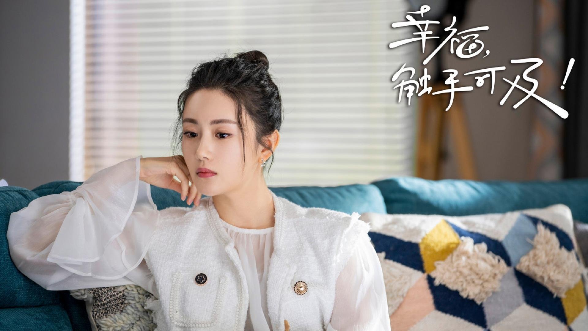 幸福触手可及  迪丽热巴  黄景瑜