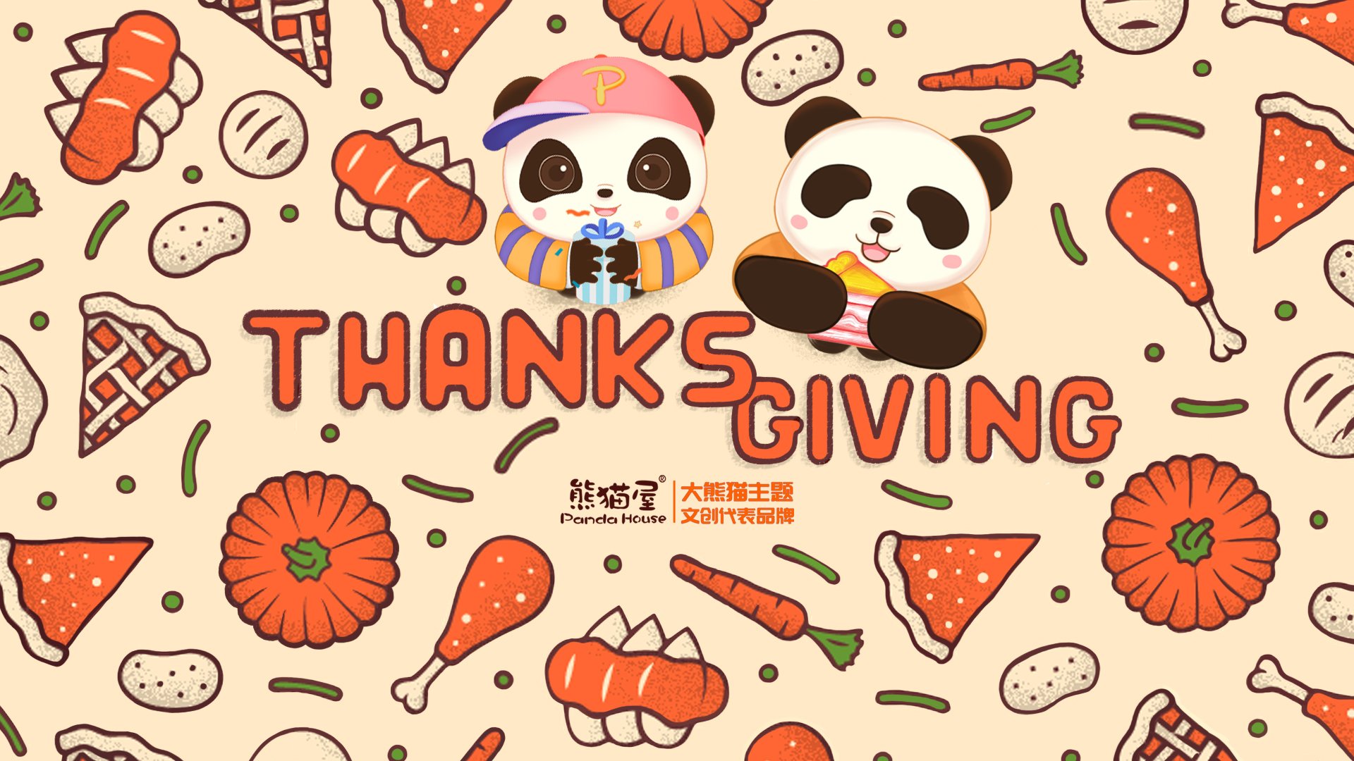 熊猫屋 感恩节