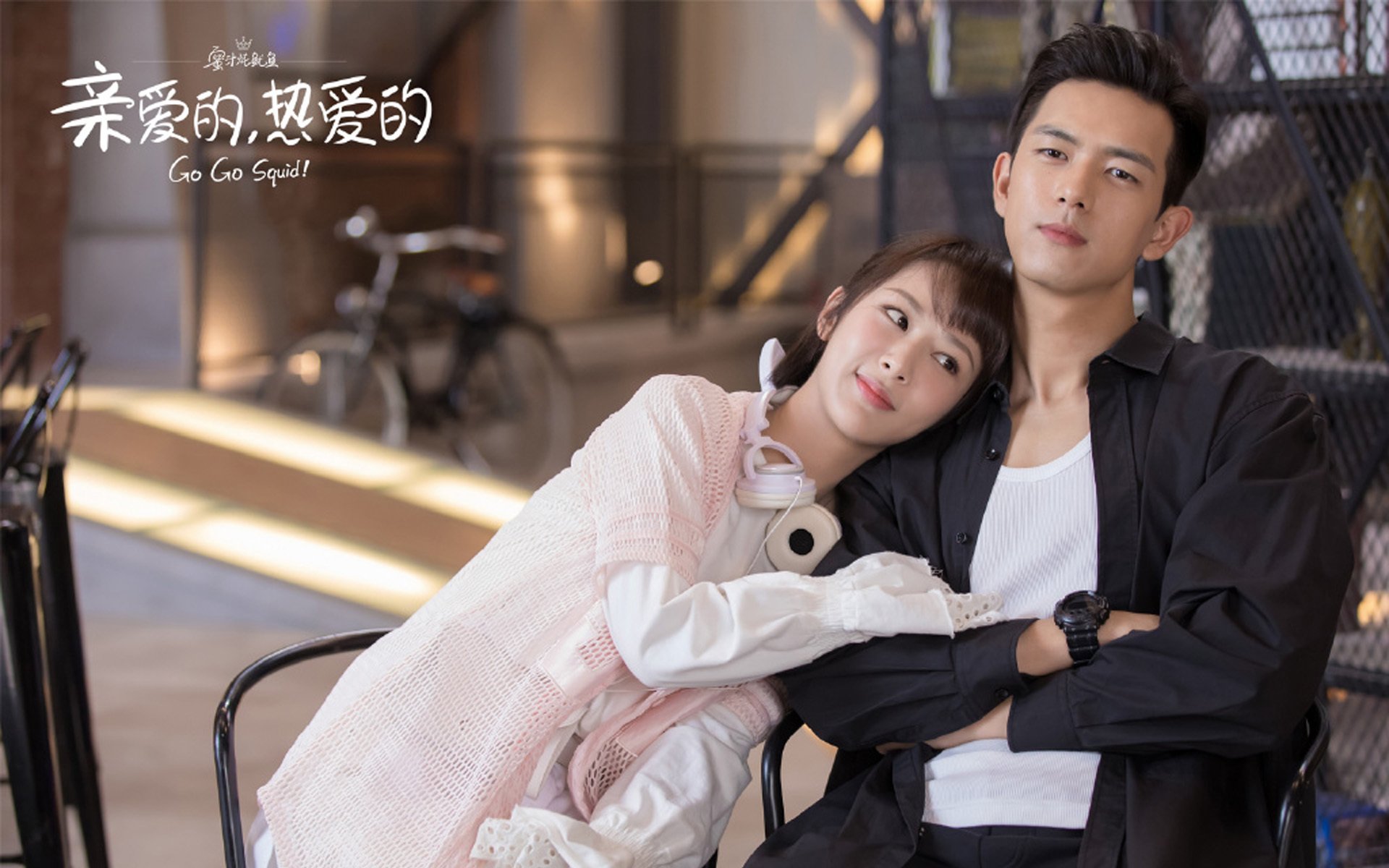 影视剧照 亲爱的 热爱的 李现 杨紫