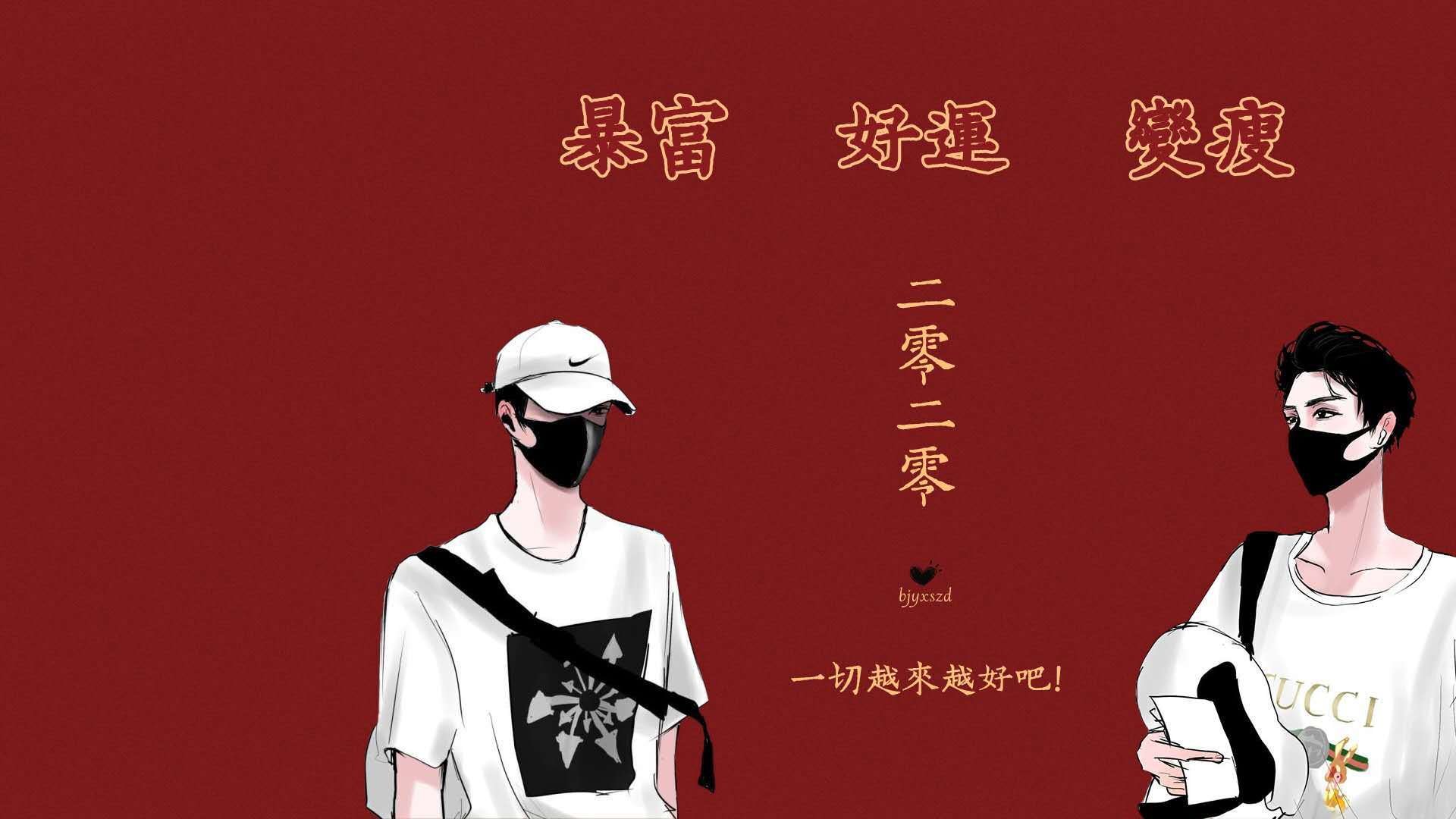 博君一肖 肖战 王一博