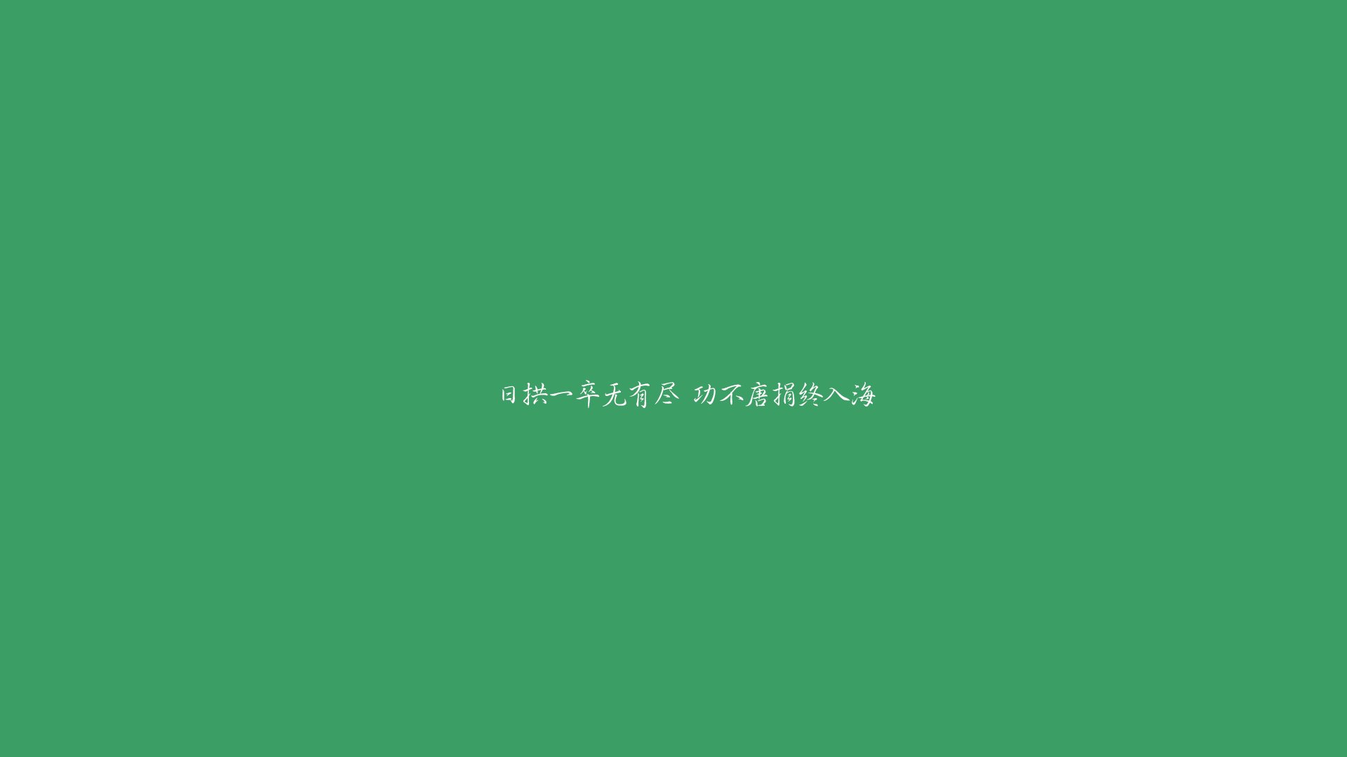 护眼 文字控 励志