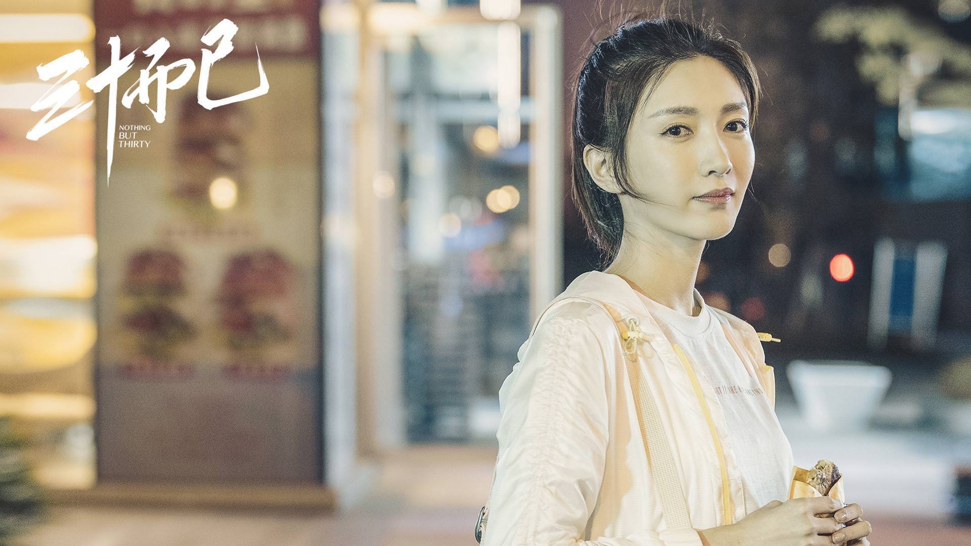 三十而已  童谣  江疏影  毛晓彤