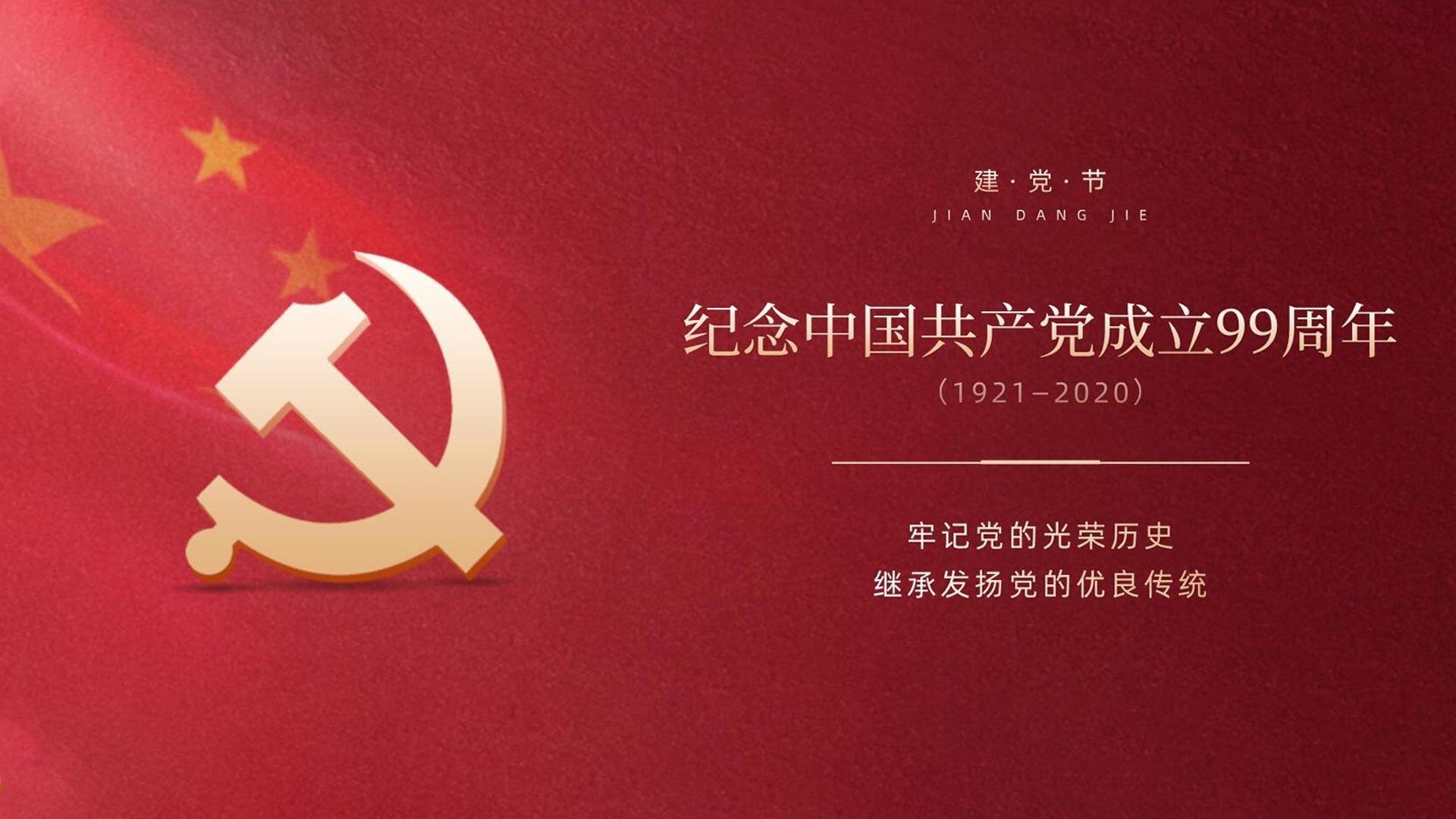 建党节 党的生日