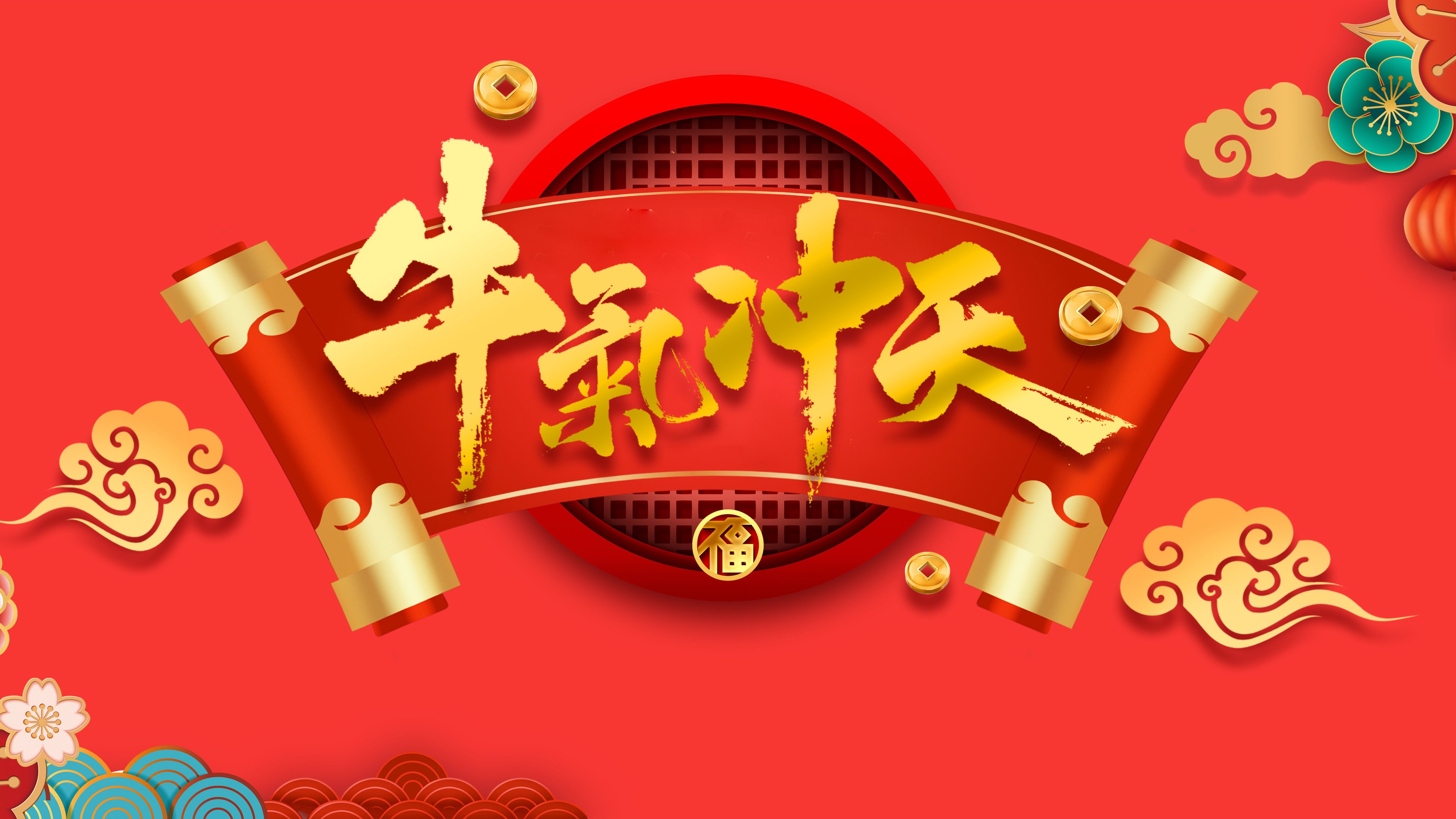 牛气冲天 新春 新年 牛年 恭贺