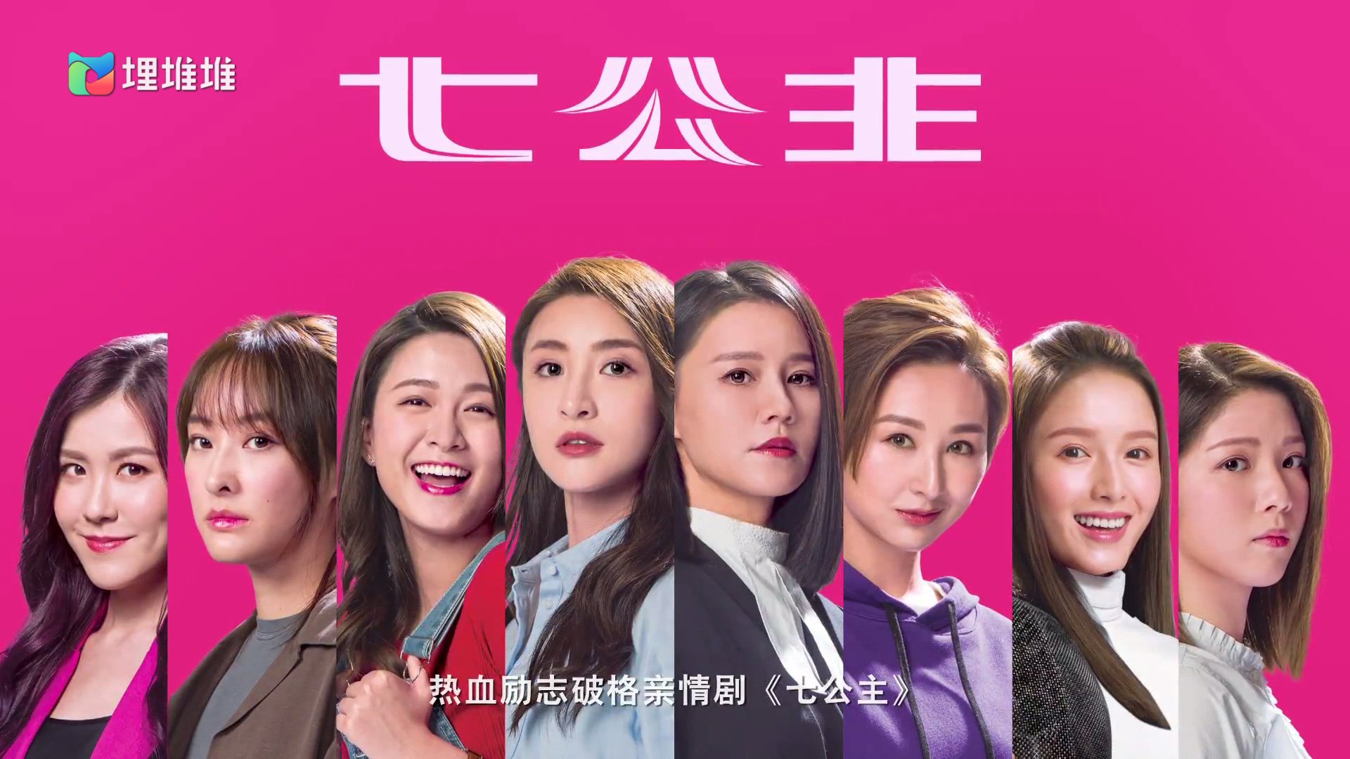 七公主 黄翠如 林夏薇 高海宁 江嘉敏