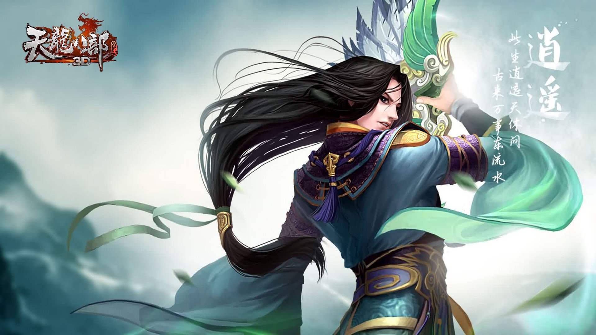 武侠 RPG 天龙八部 金庸 游戏 装机必备 3D 乔峰 金庸