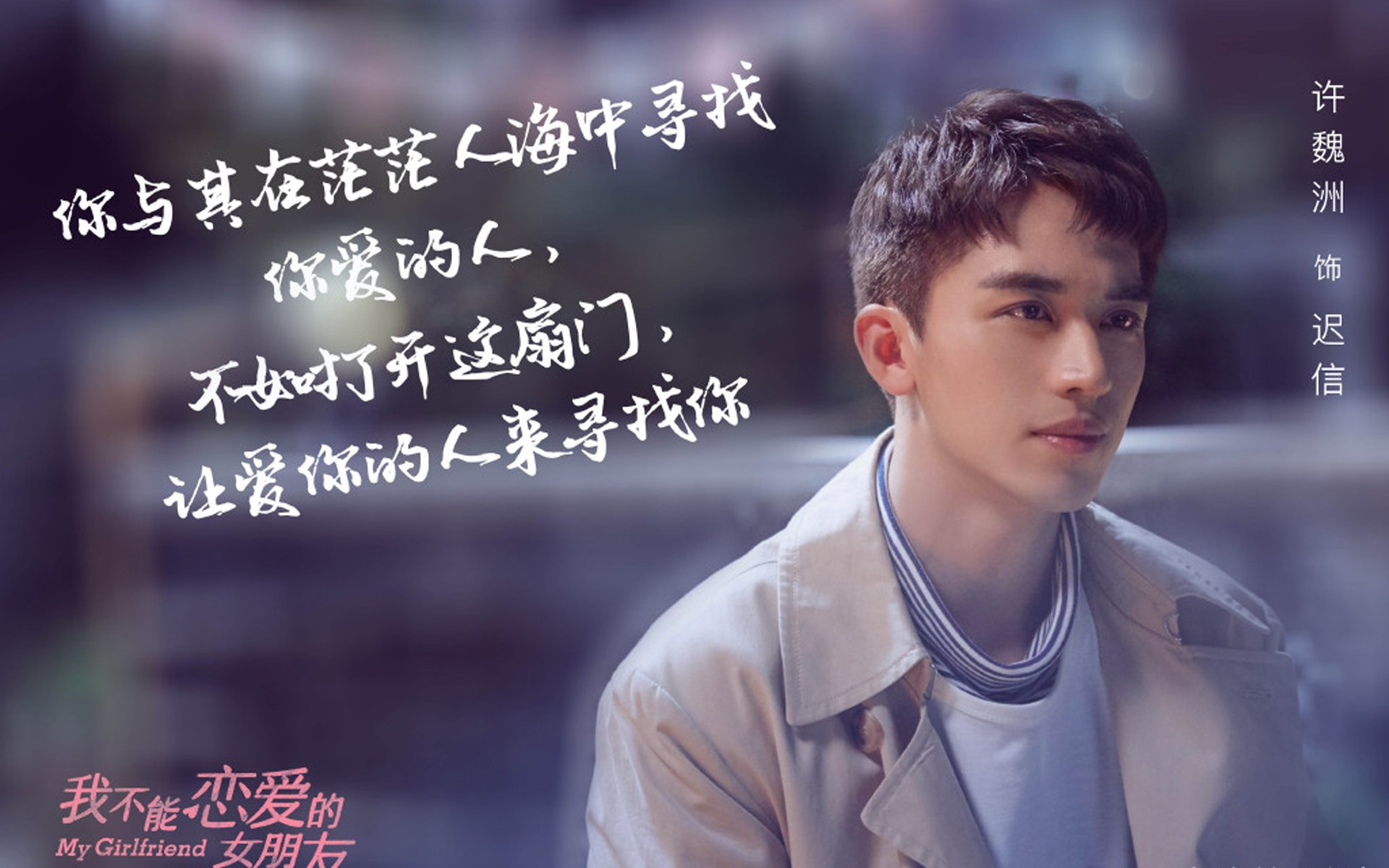 我不能恋爱的女朋友.许魏洲.乔欣