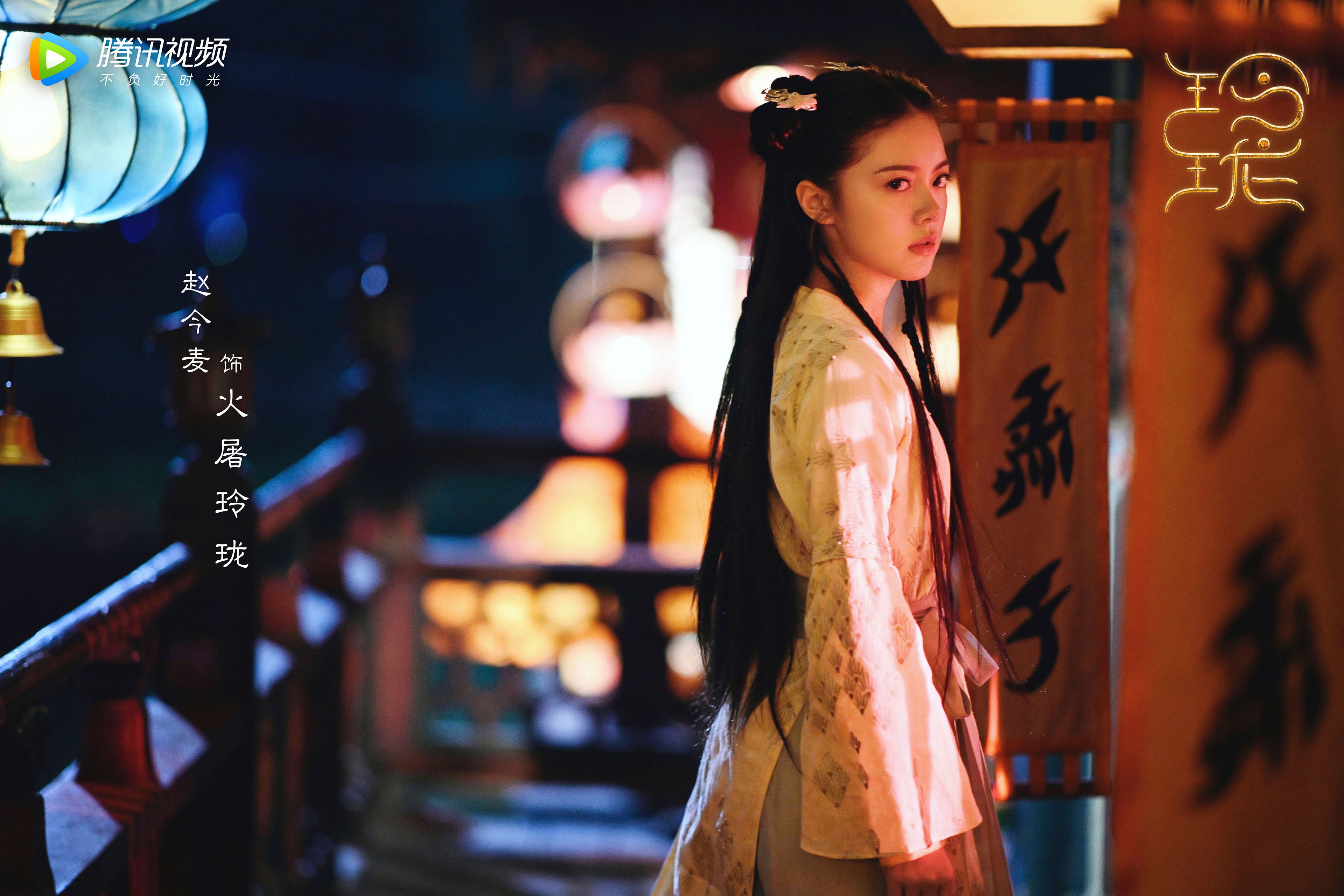 玲珑  赵今麦  袁弘  林一  蔡文静