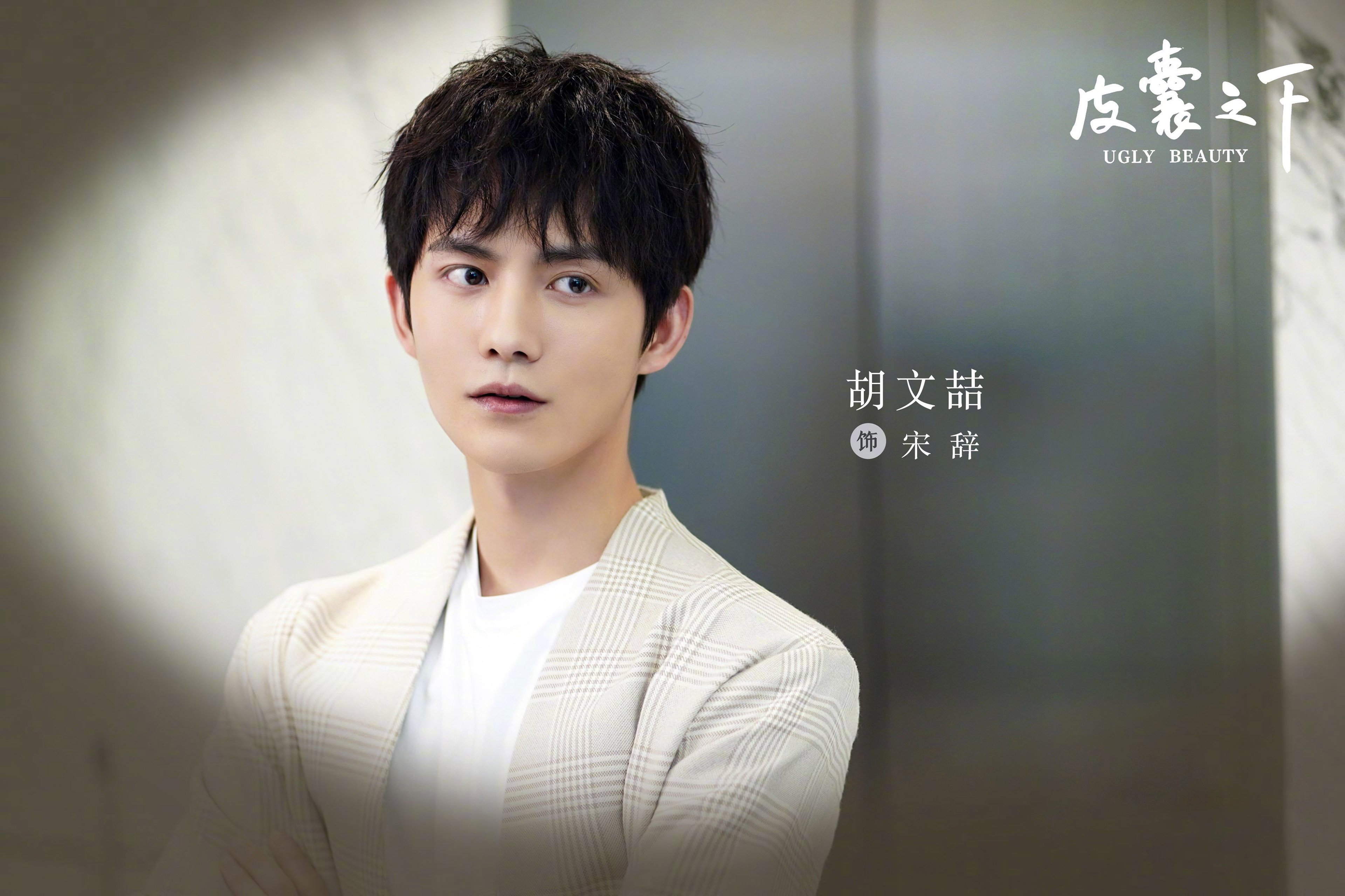 平囊之下  郑合惠子  黄圣池  胡文喆