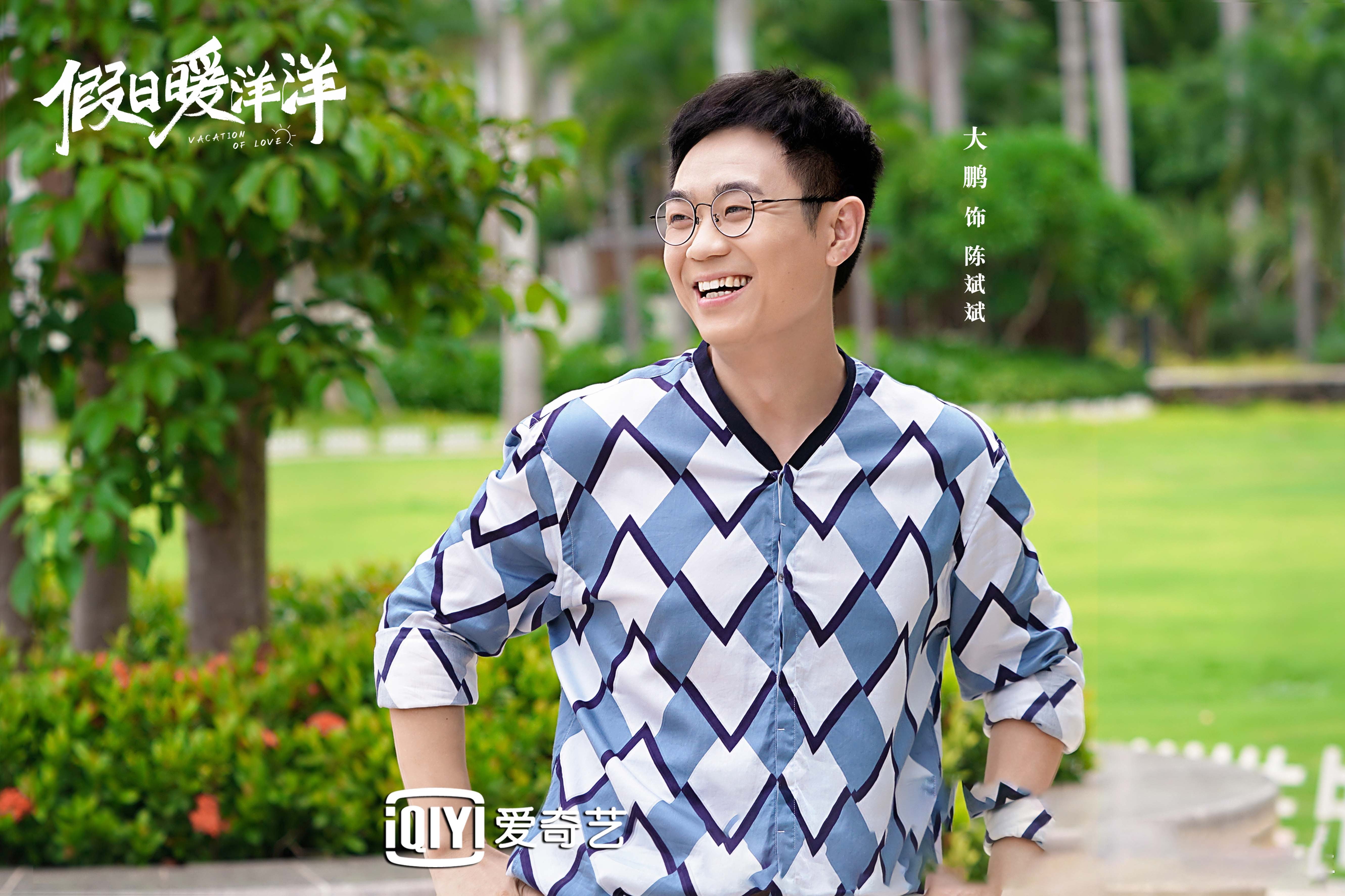 假日暖洋洋  姚晨  白宇 大鹏