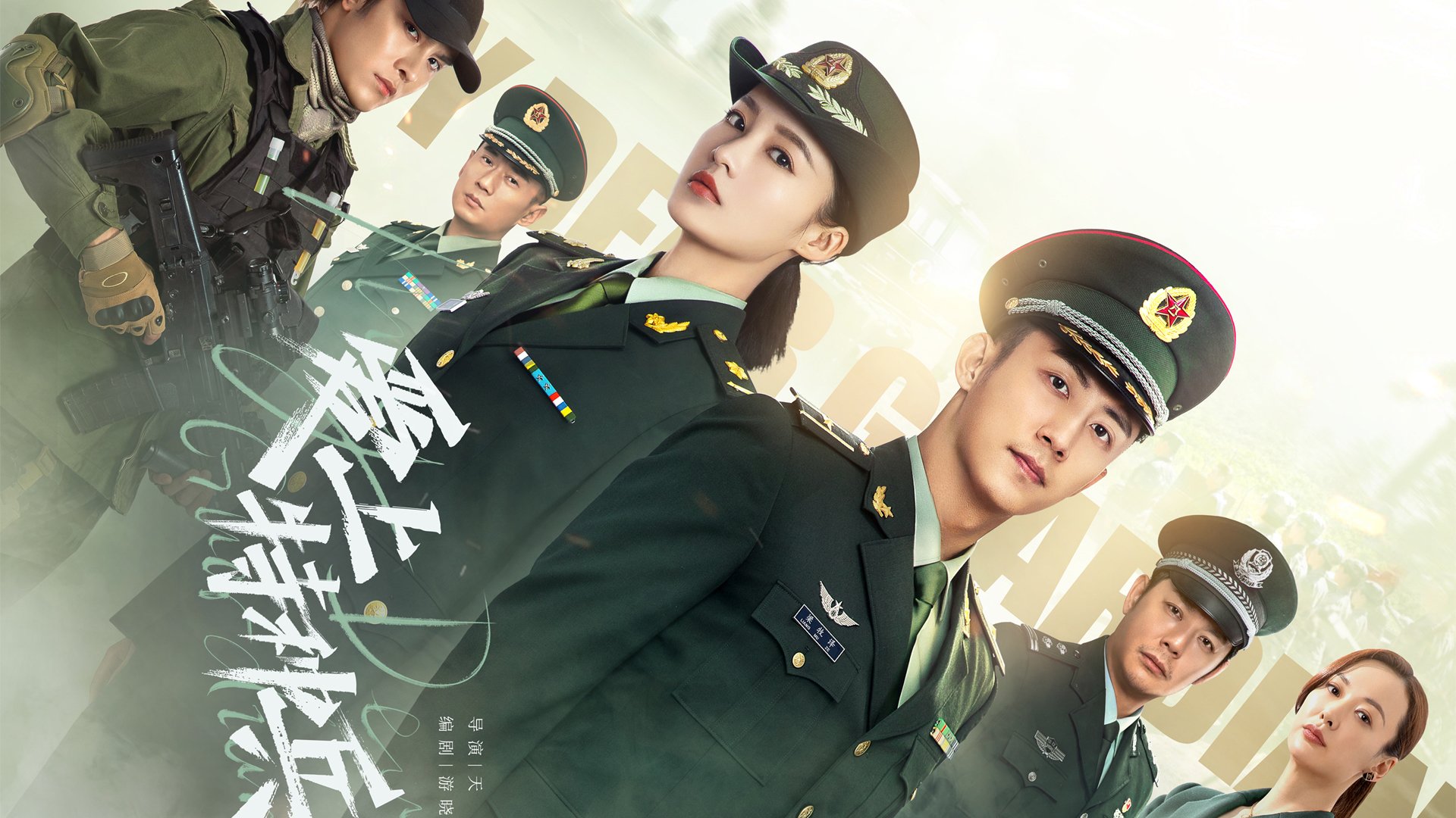 爱上特种兵 李沁；黄景瑜