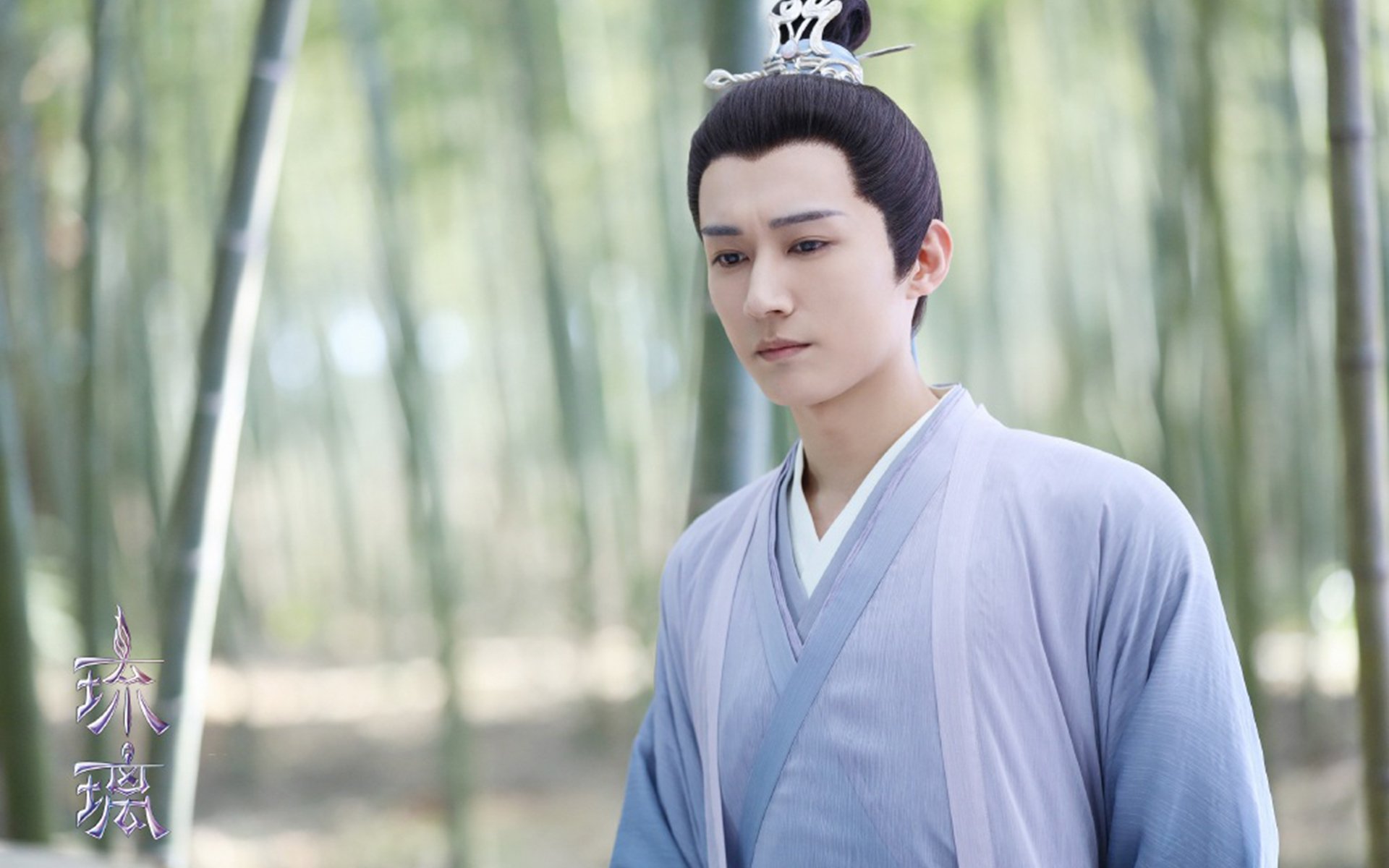 琉璃  袁冰妍  成毅