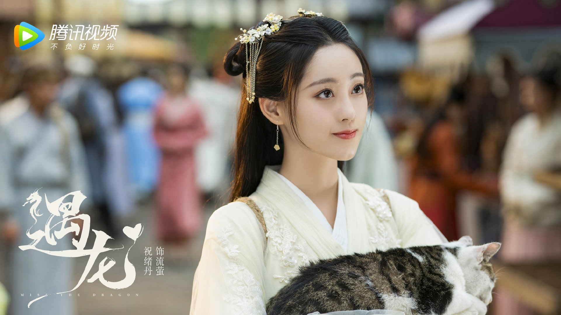 遇龙  王鹤棣  祝绪丹