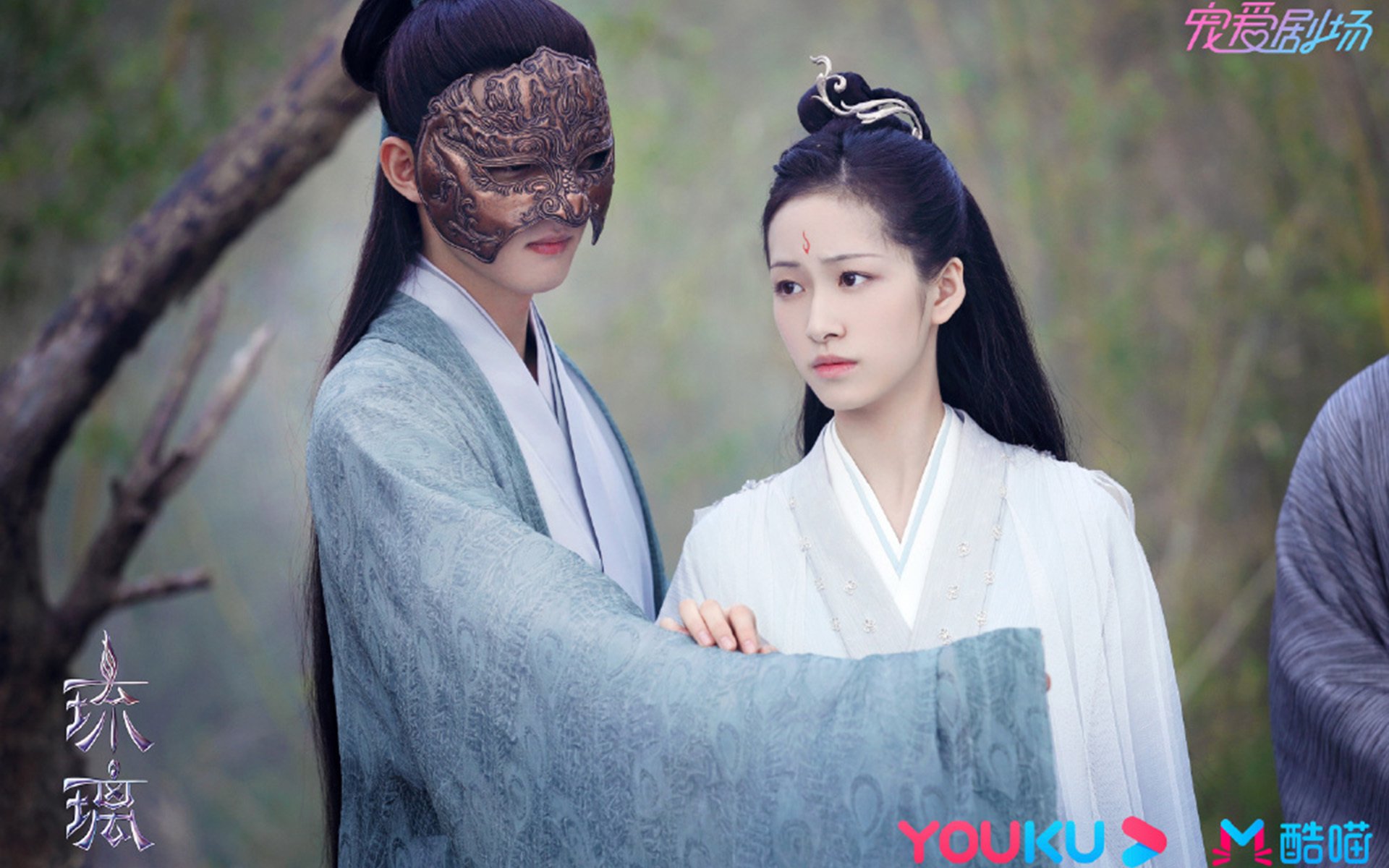 琉璃  袁冰妍  成毅