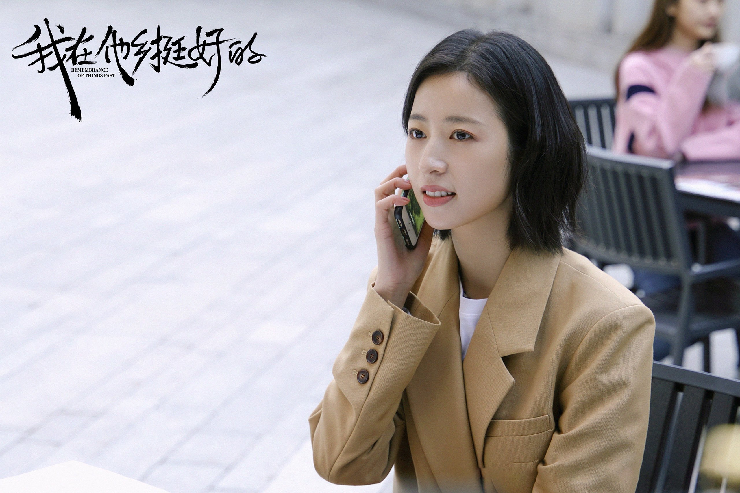 我在他乡挺好的 周雨彤