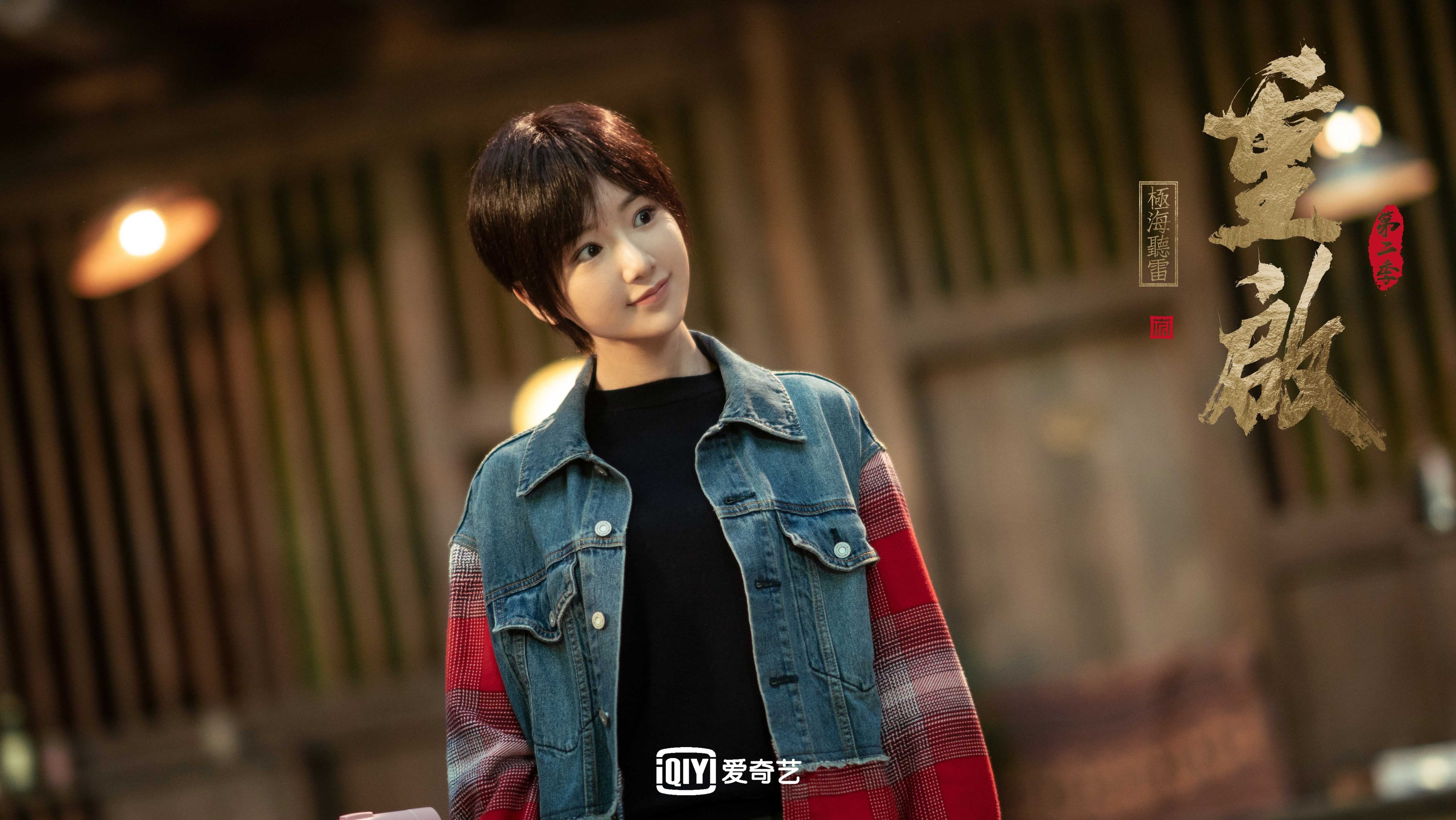 重启之极海听雷第二季 毛晓彤  朱一龙