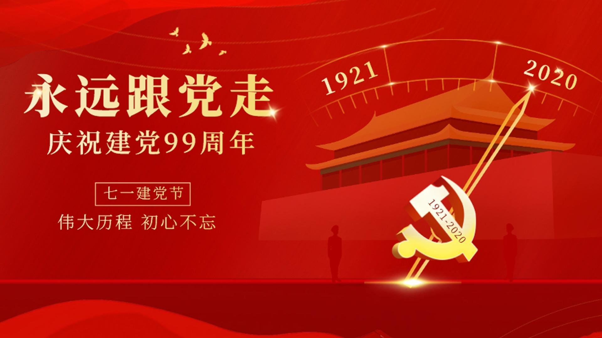 建党节 党的生日