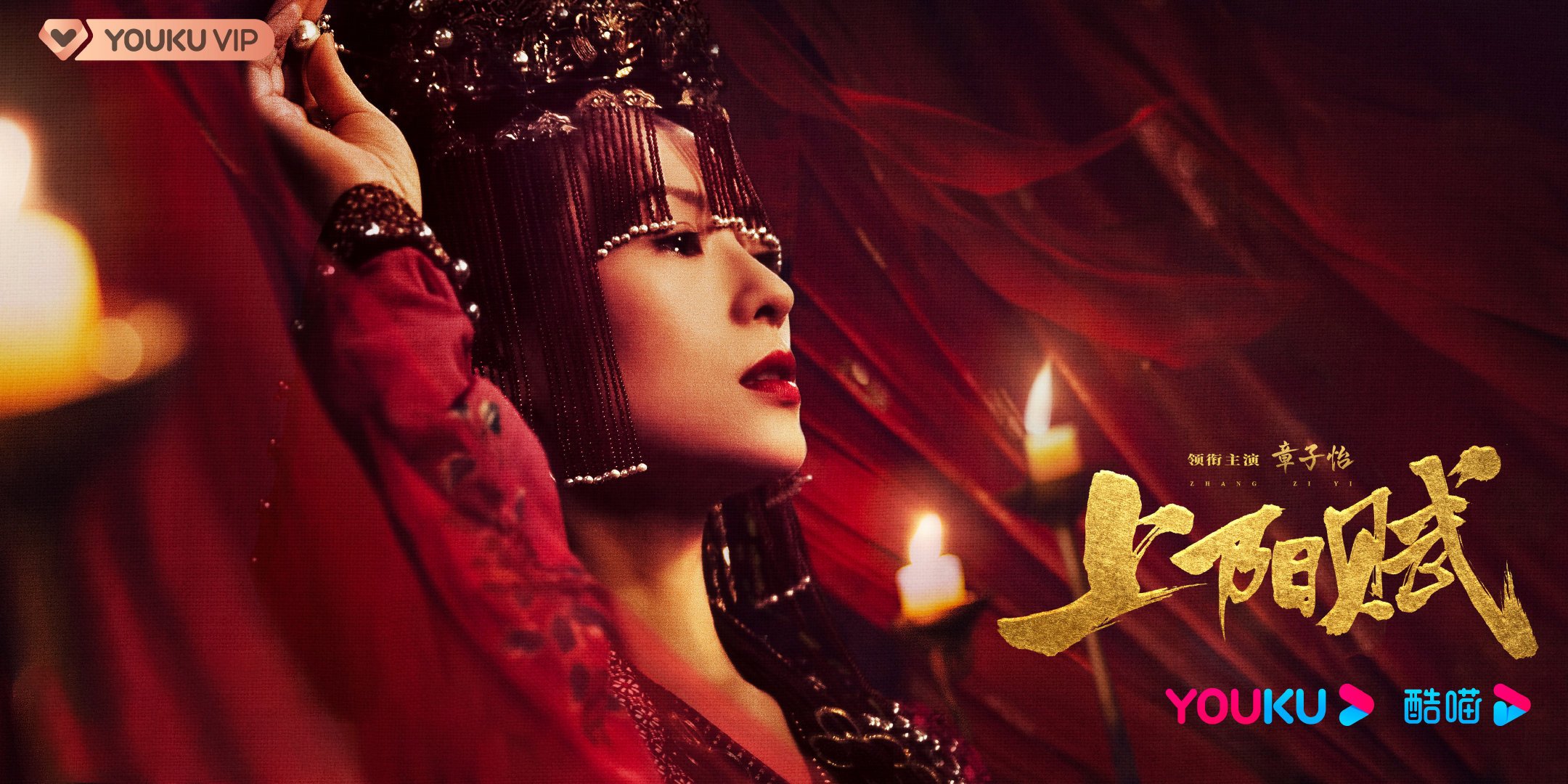 上阳赋  章子怡  周一围