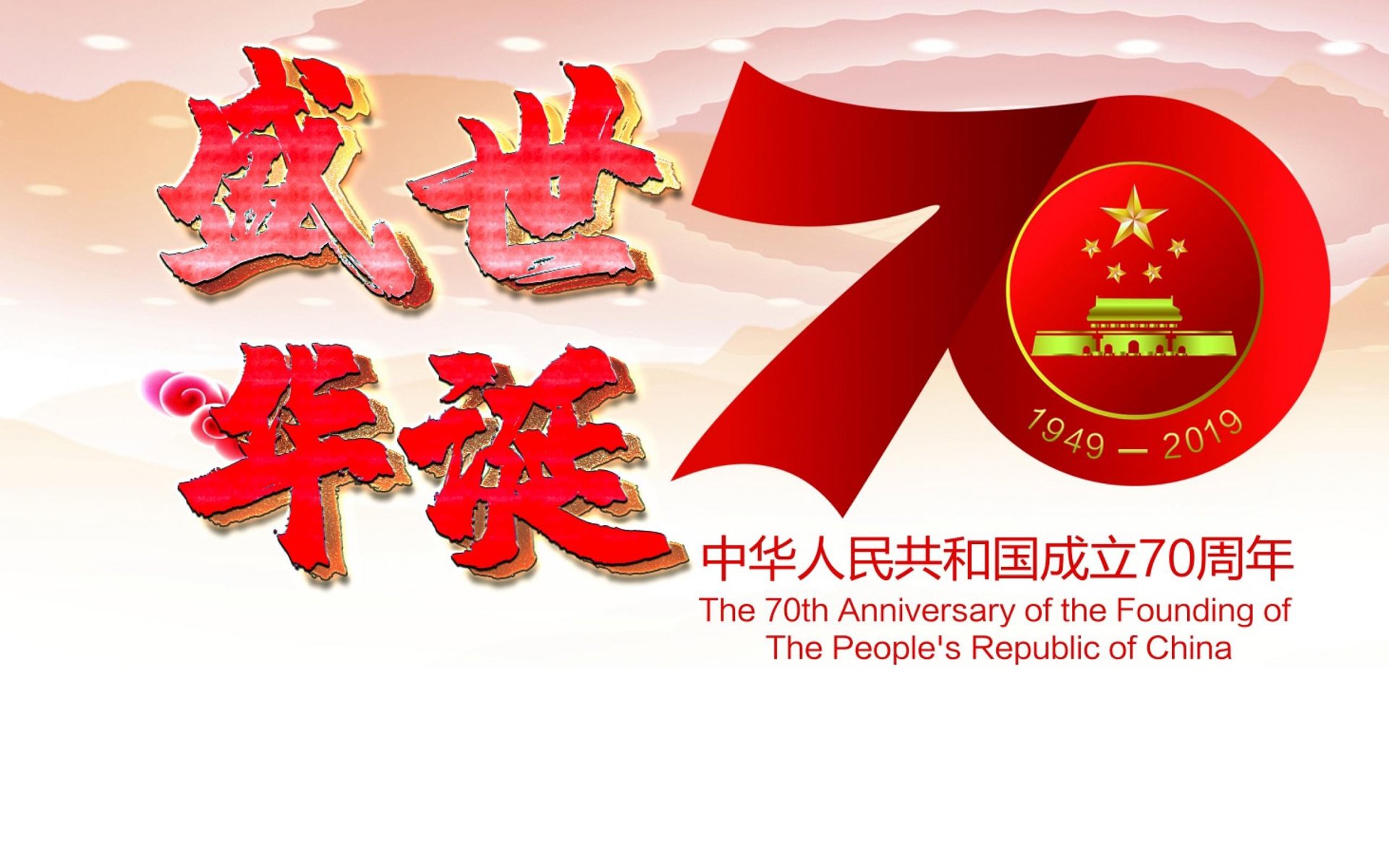 国庆 中国 70周年 祖国