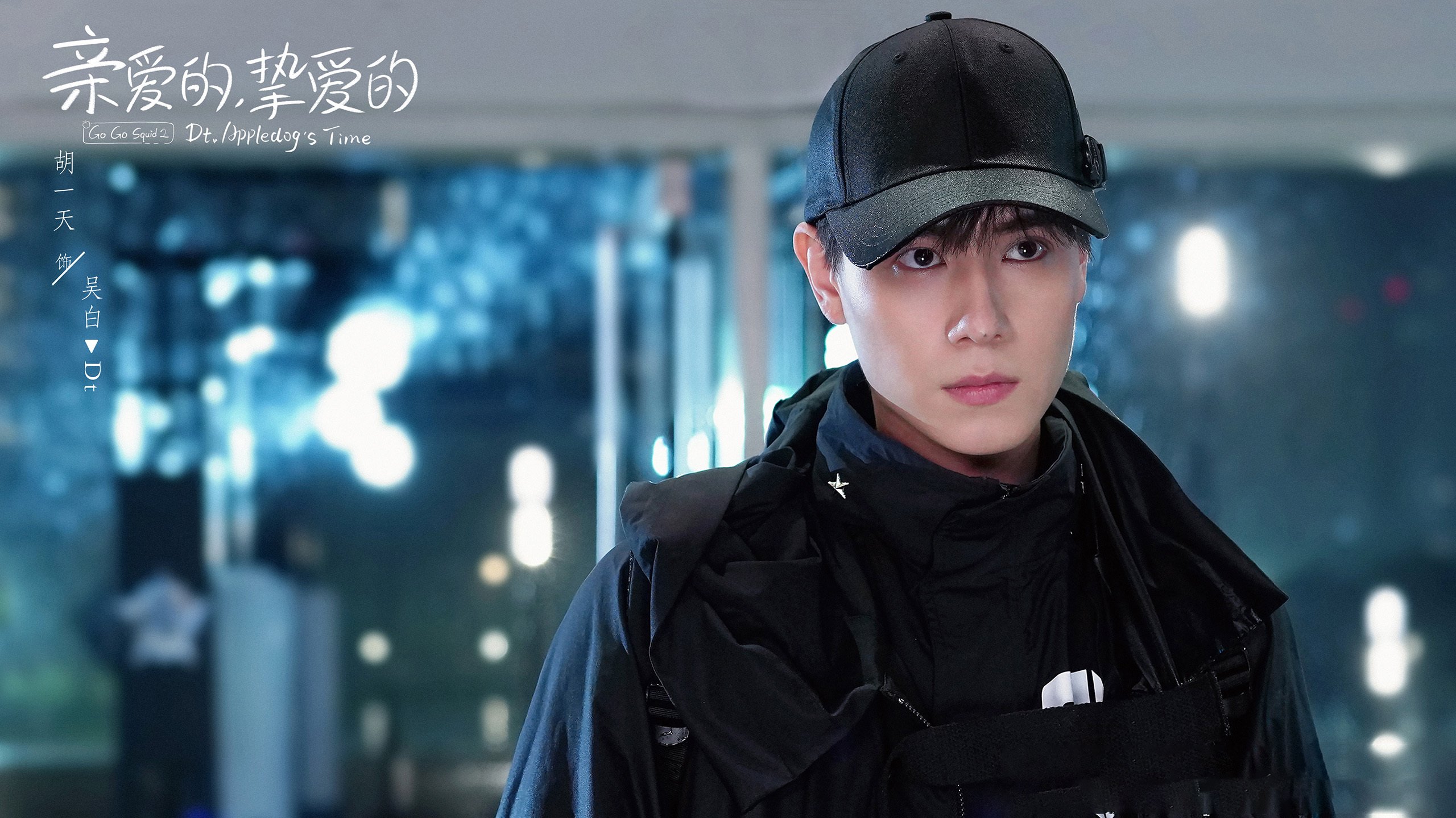 亲爱的挚爱的  李一桐  胡一天  李明德  王安宇